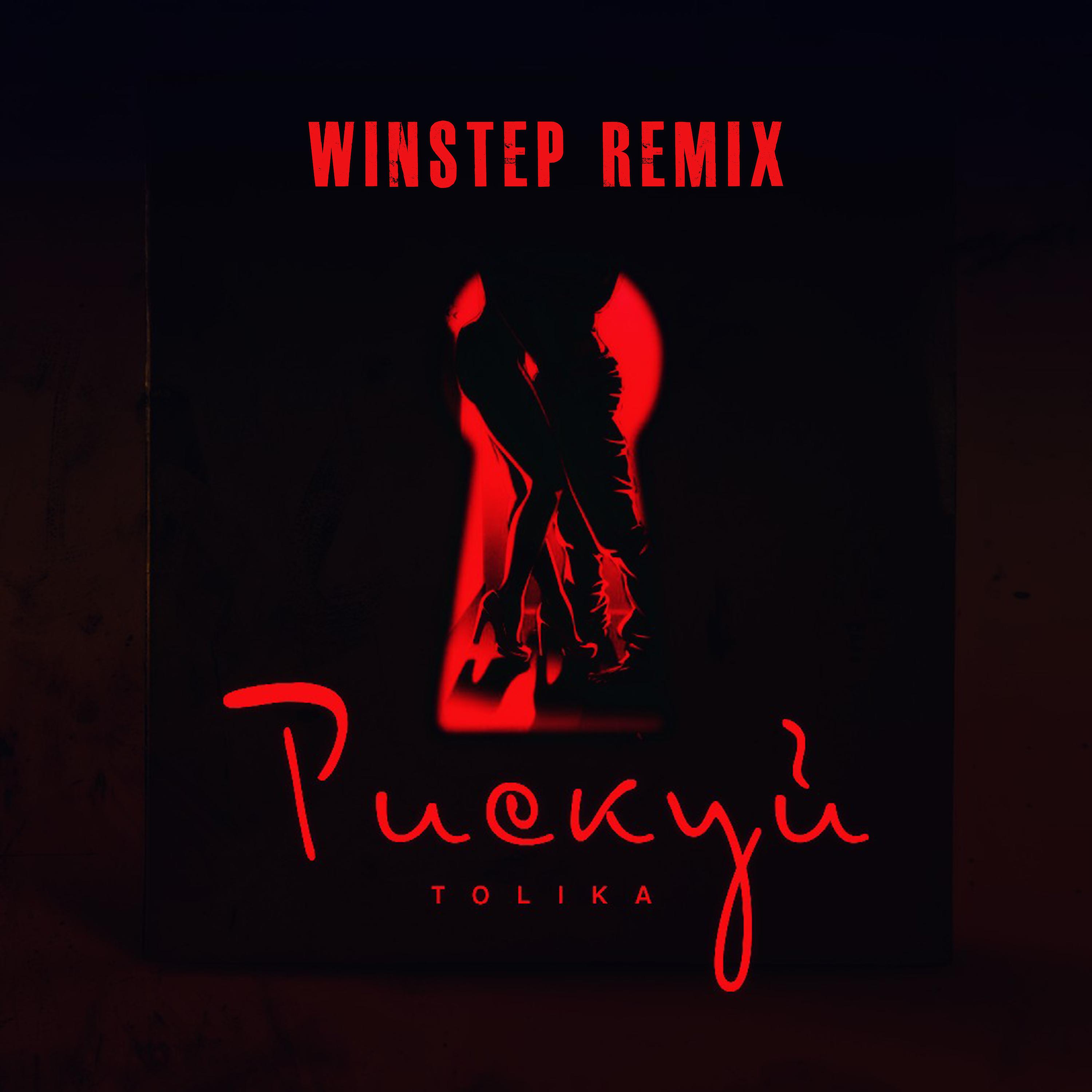 Постер альбома Рискуй (Winstep Remix)