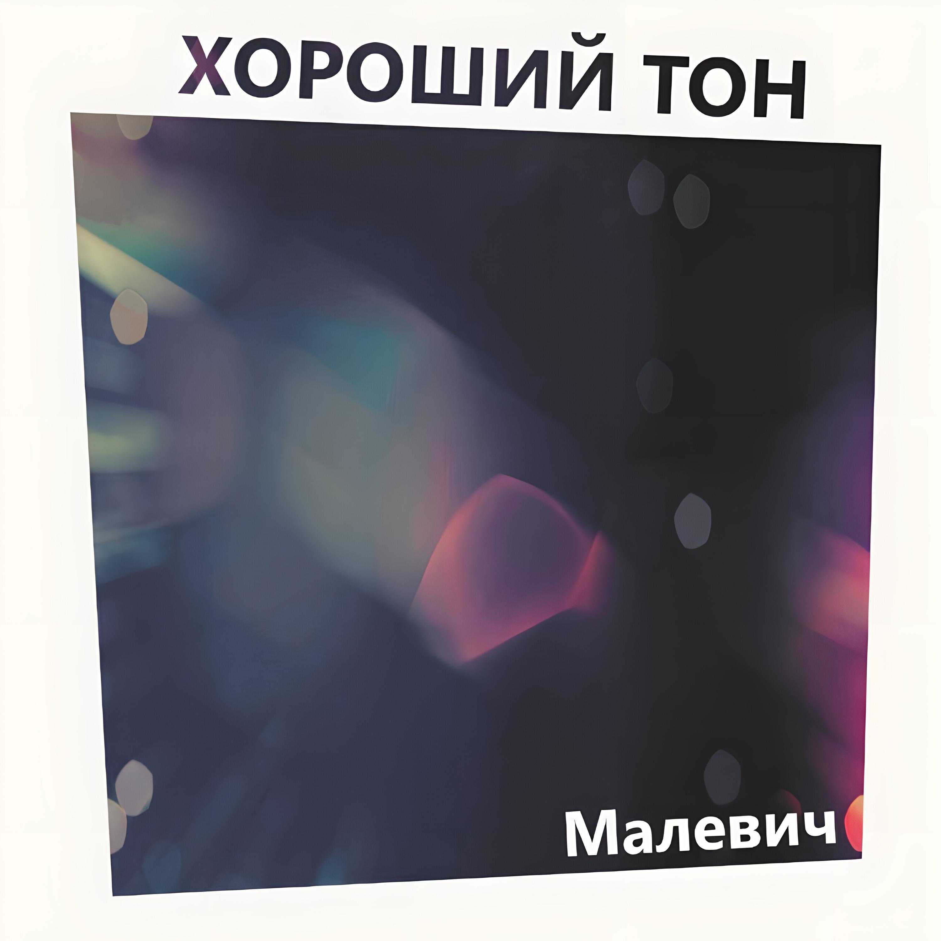 Постер альбома Малевич