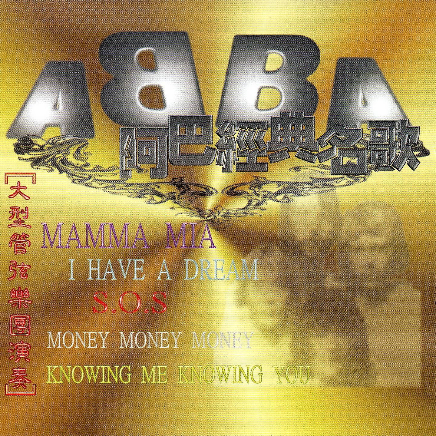 Постер альбома ABBA 阿巴經典名歌
