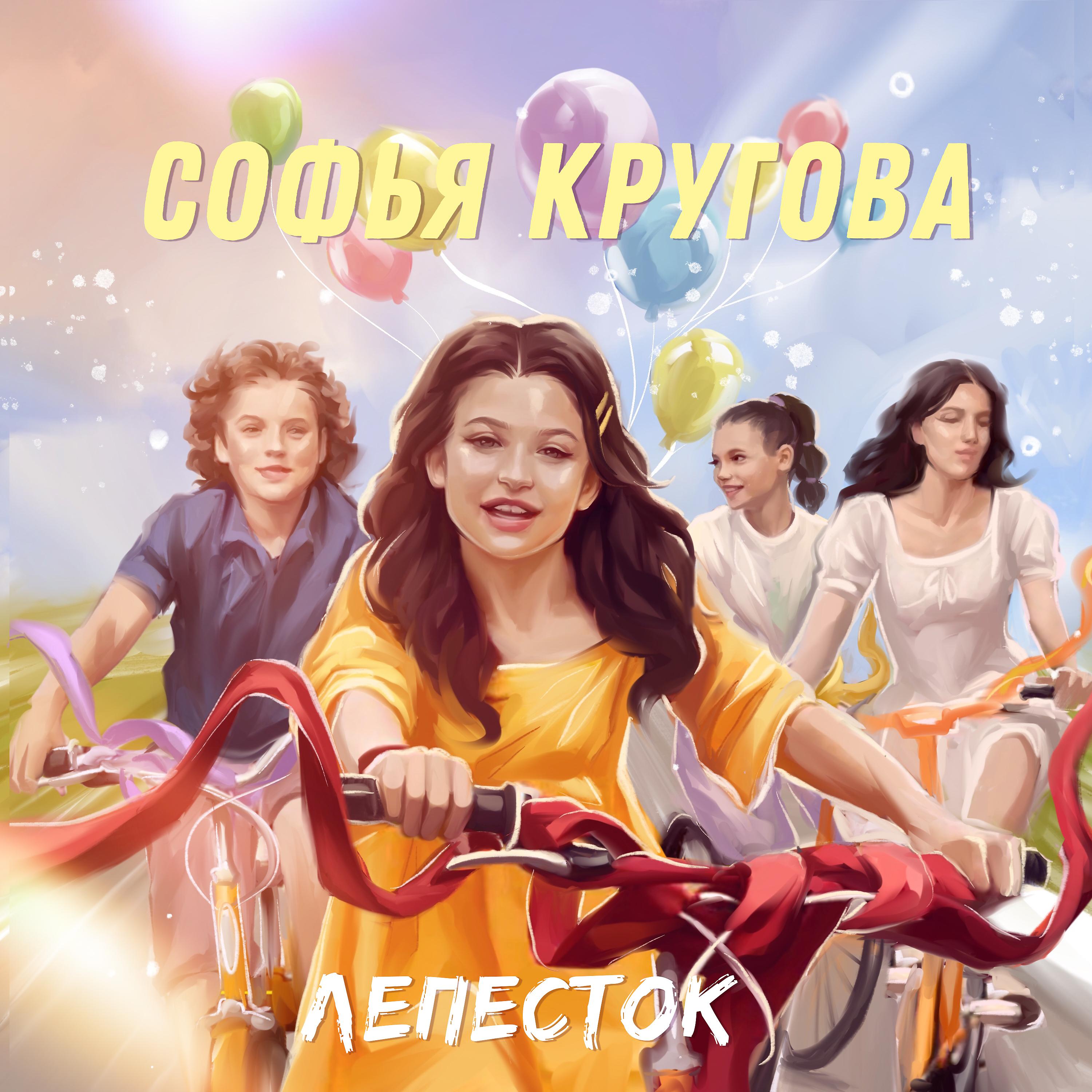 Постер альбома Лепесток