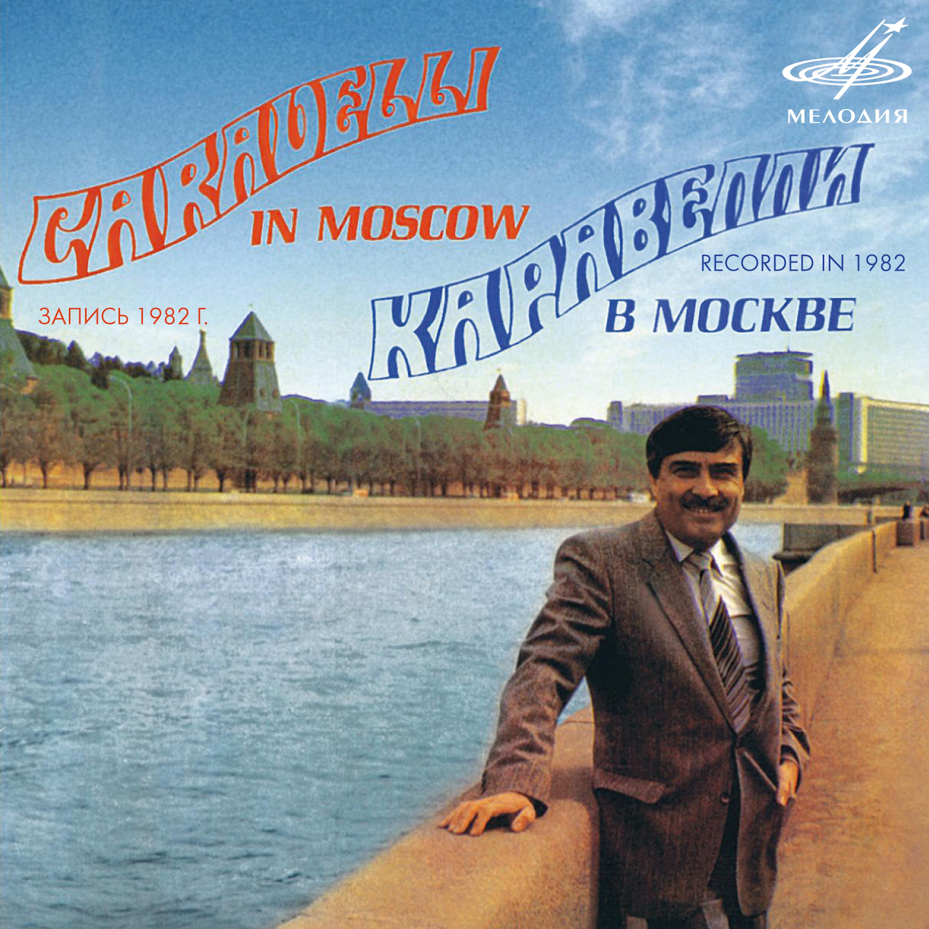 Постер альбома Каравелли в Москве