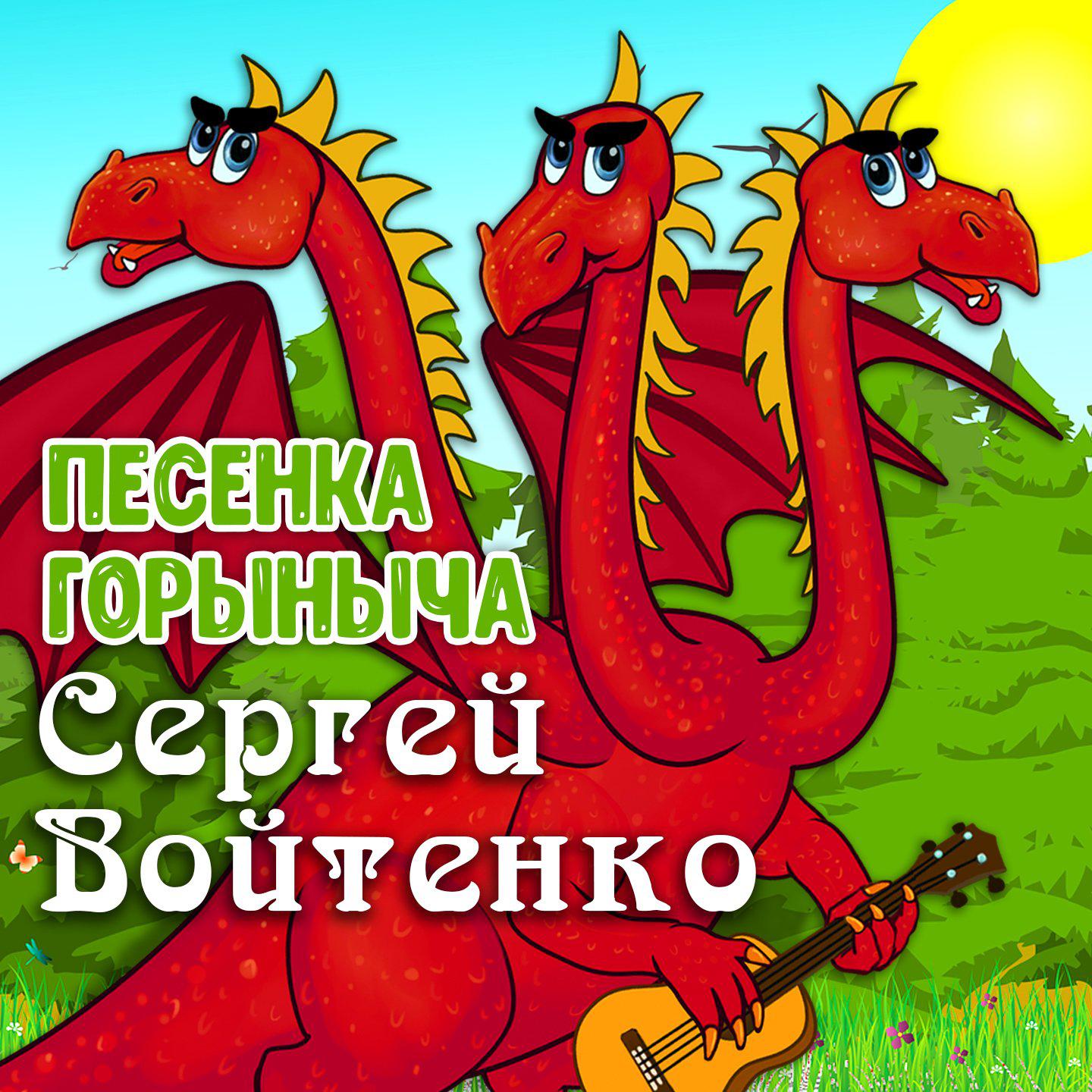 Постер альбома Песенка Горыныча