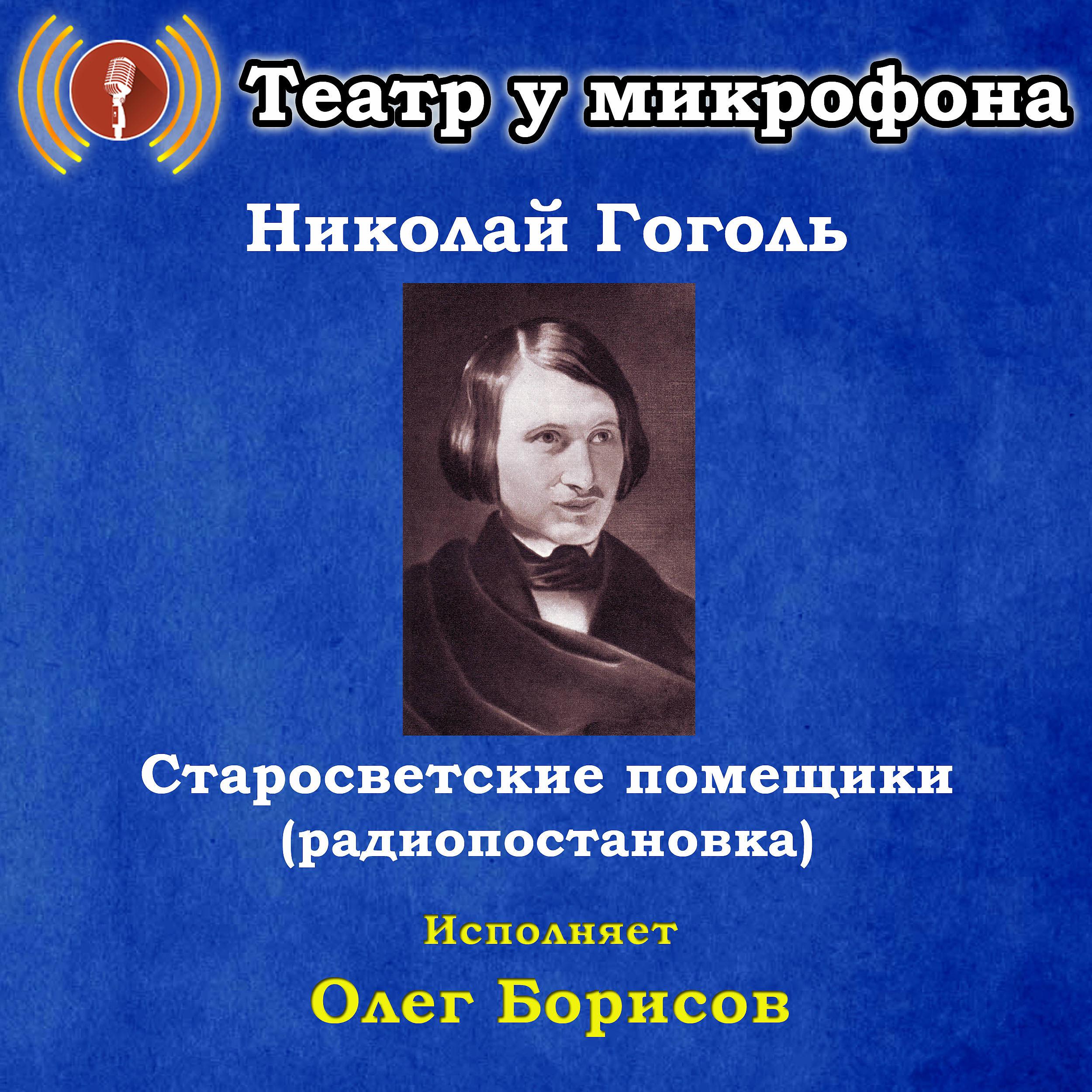 Постер альбома Николай Гоголь: Старосветские помещики (Pадиопостановка)