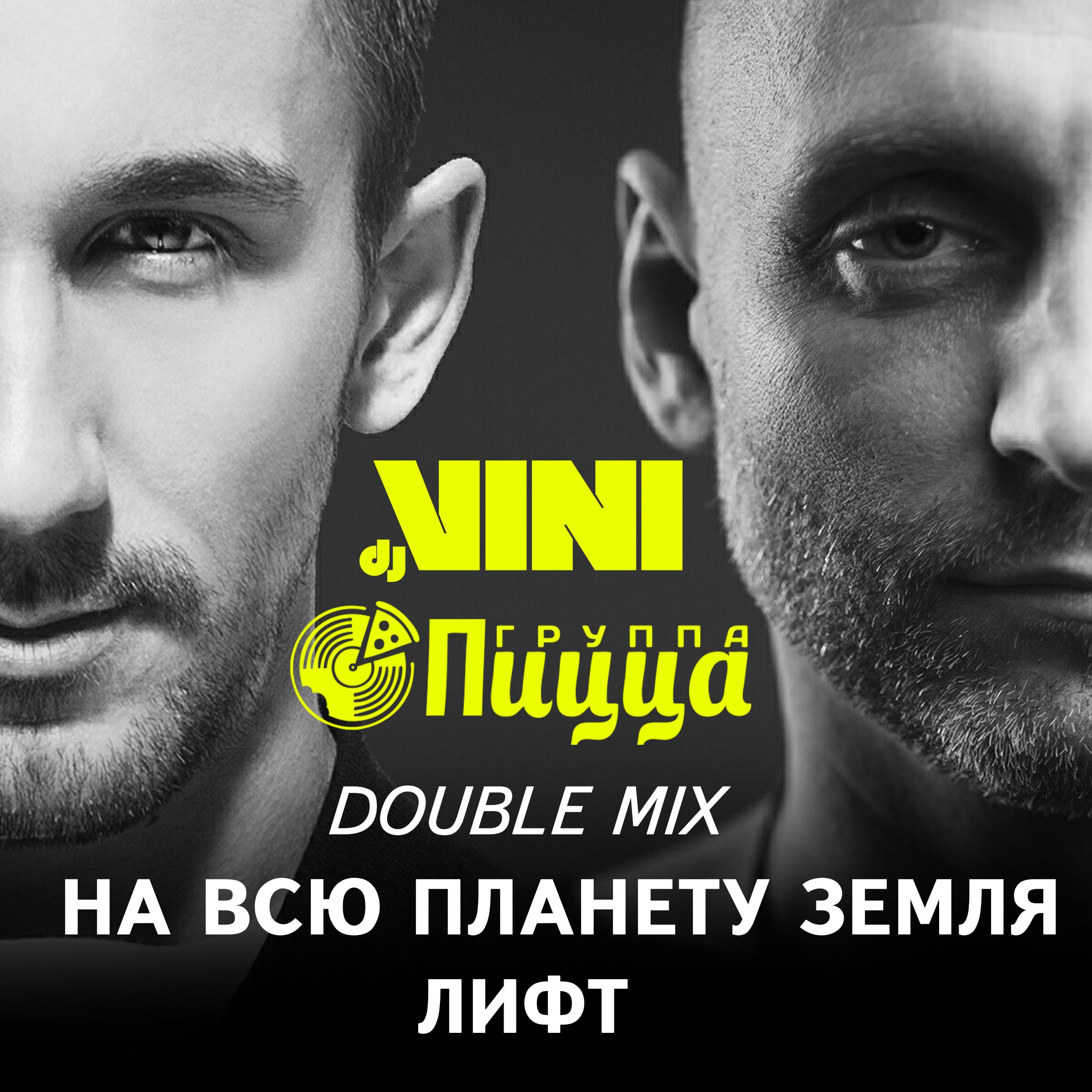 Постер альбома DOUBLE MIX (iTunes)