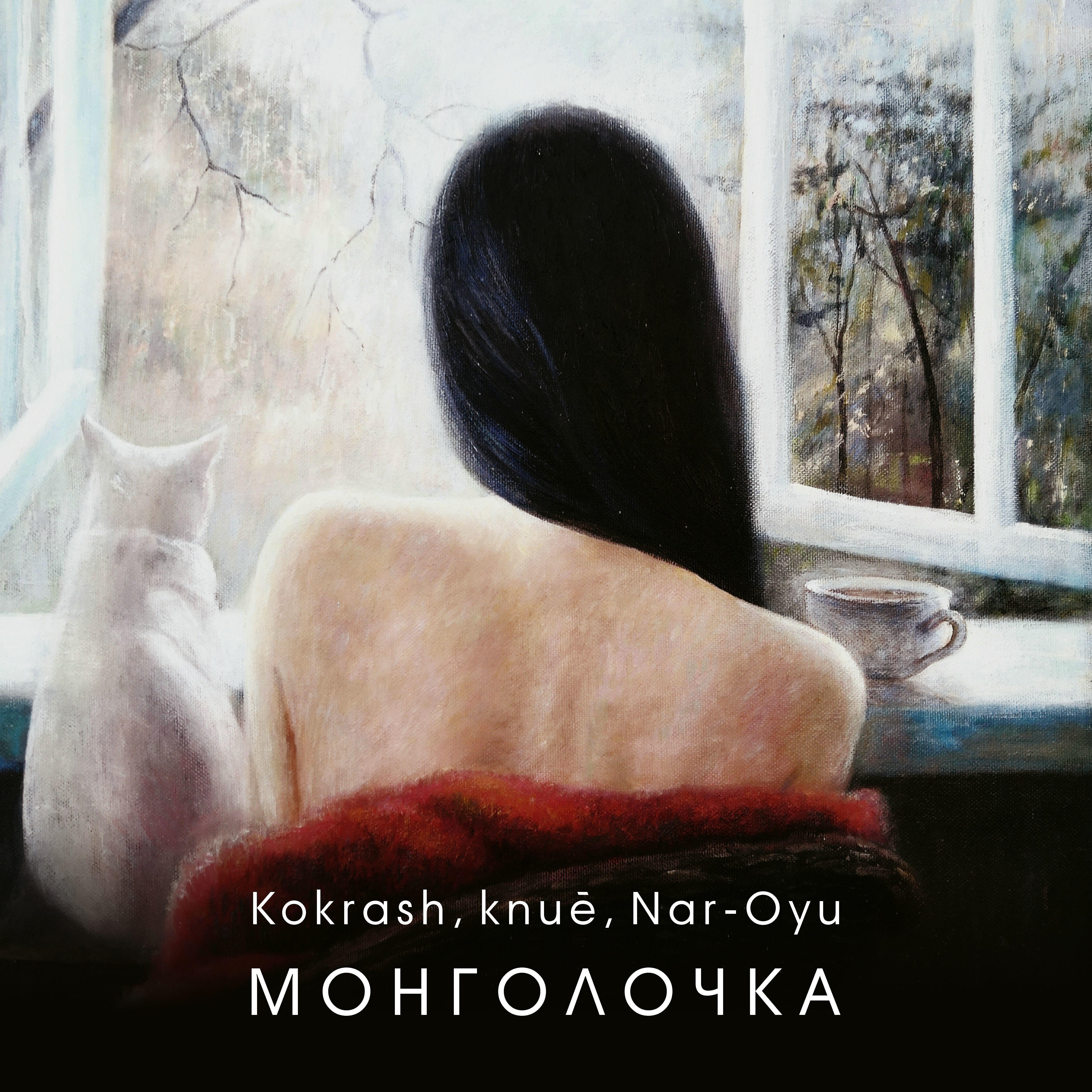 Постер альбома Монголочка
