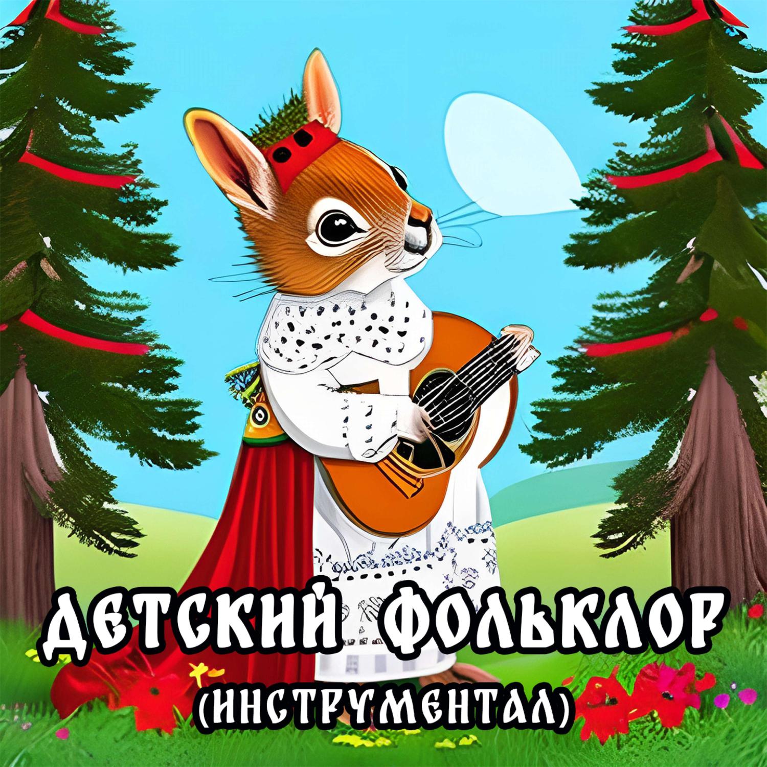 Постер альбома Детский фольклор (инструментал)