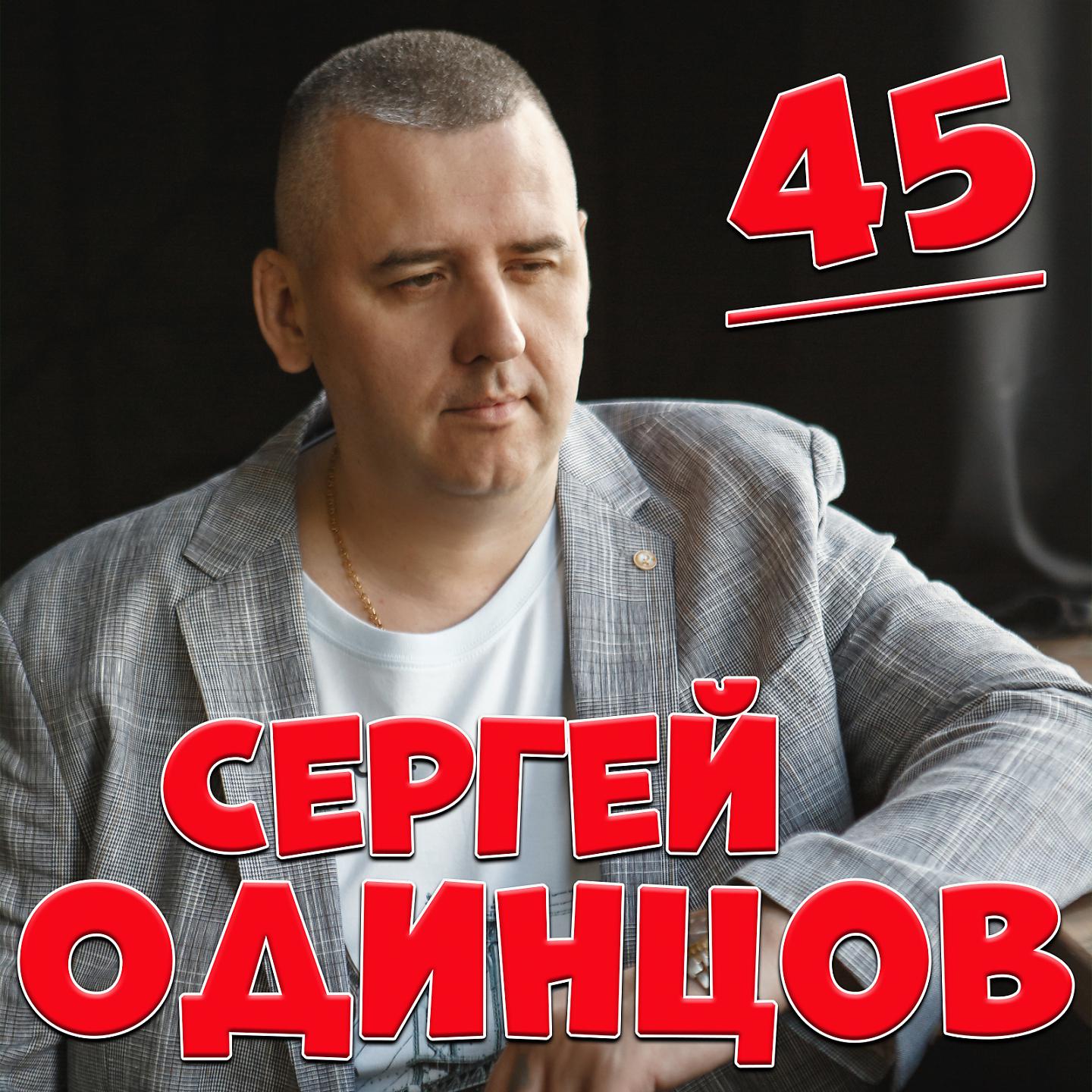 Постер альбома 45