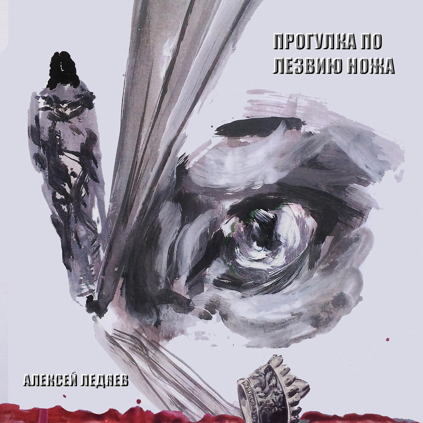 Постер альбома Прогулка По Лезвию Ножа
