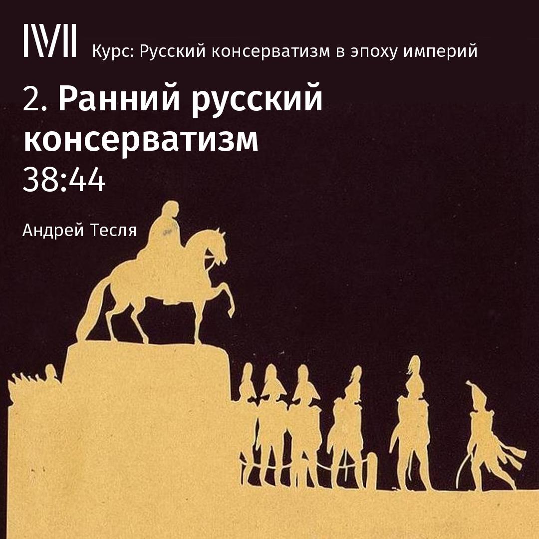 Постер альбома "Ранний русский консерватизм"