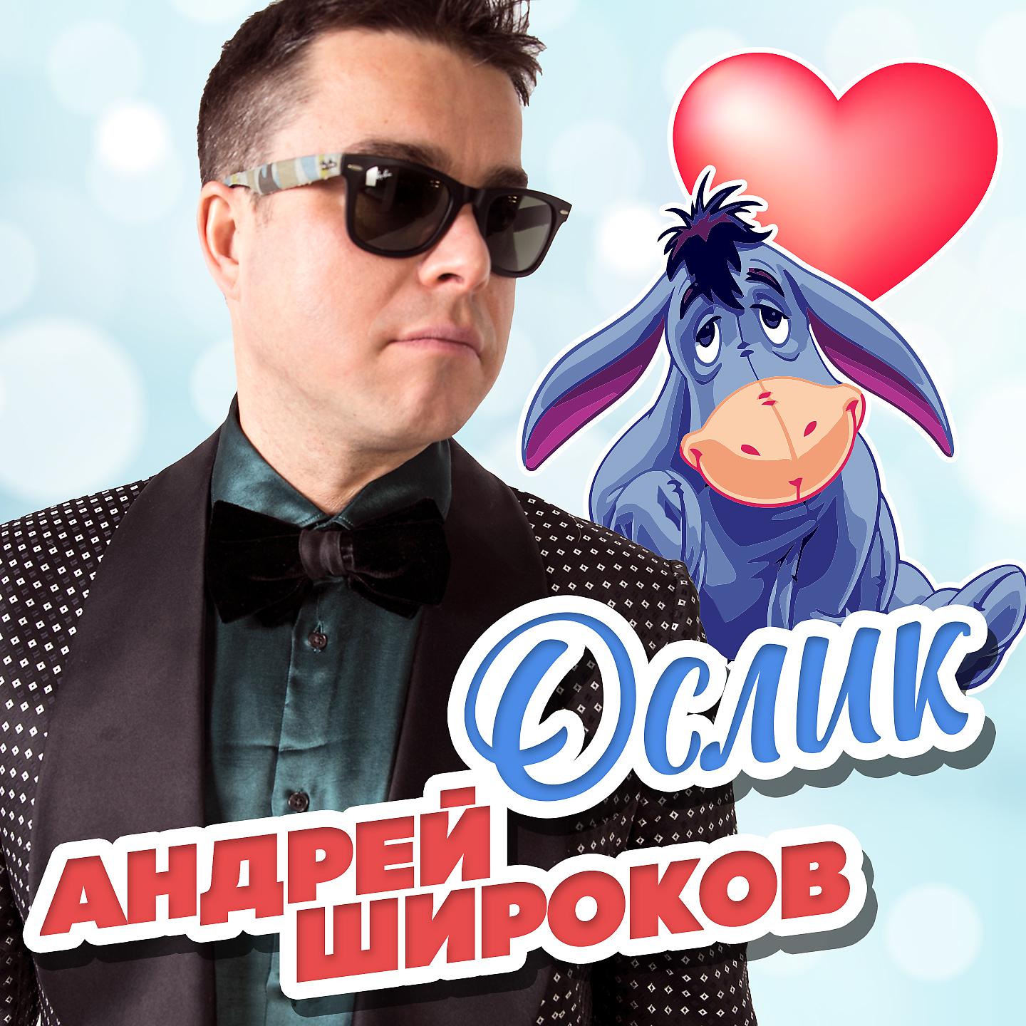 Постер альбома Ослик