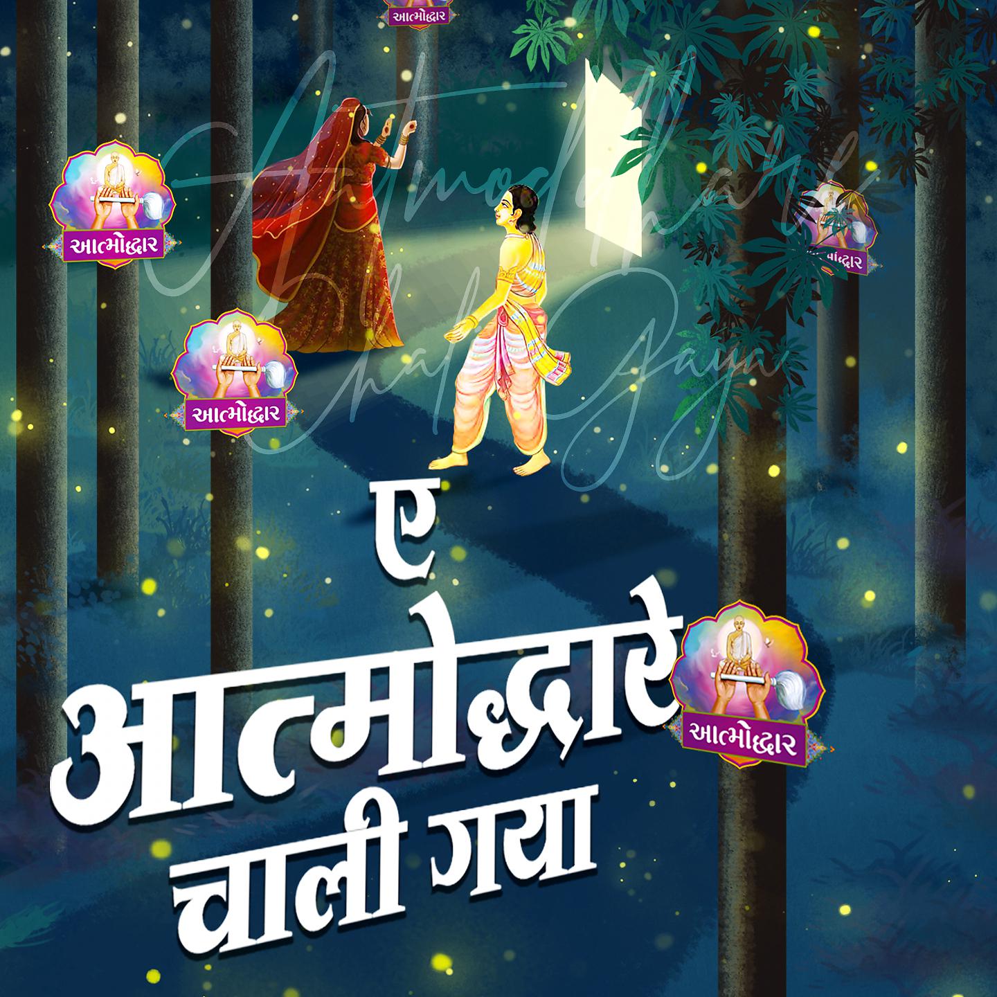 Постер альбома Ae Aatmoddhare Chali Gaya