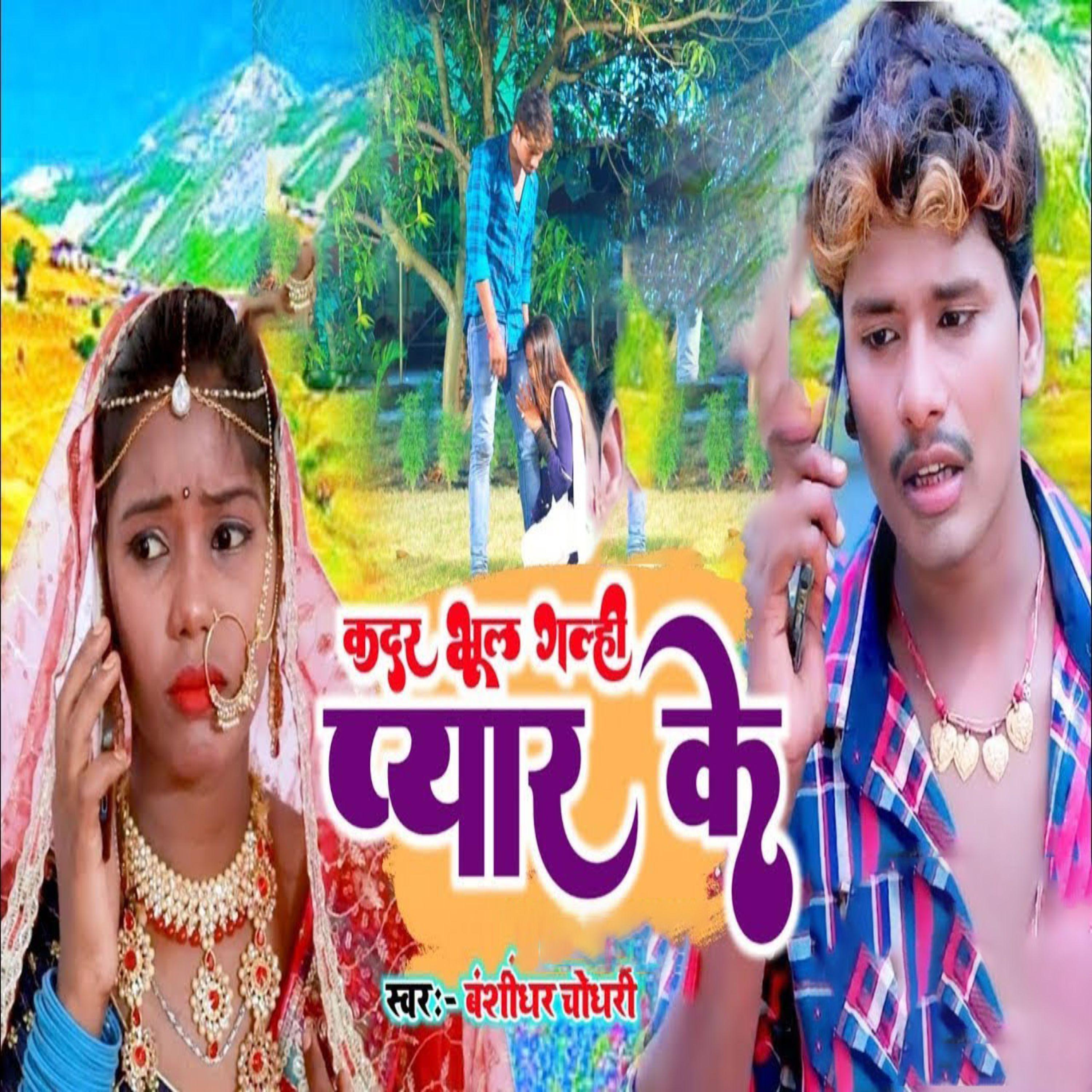 Постер альбома Kadar Bhul Gelhi Pyar Ke