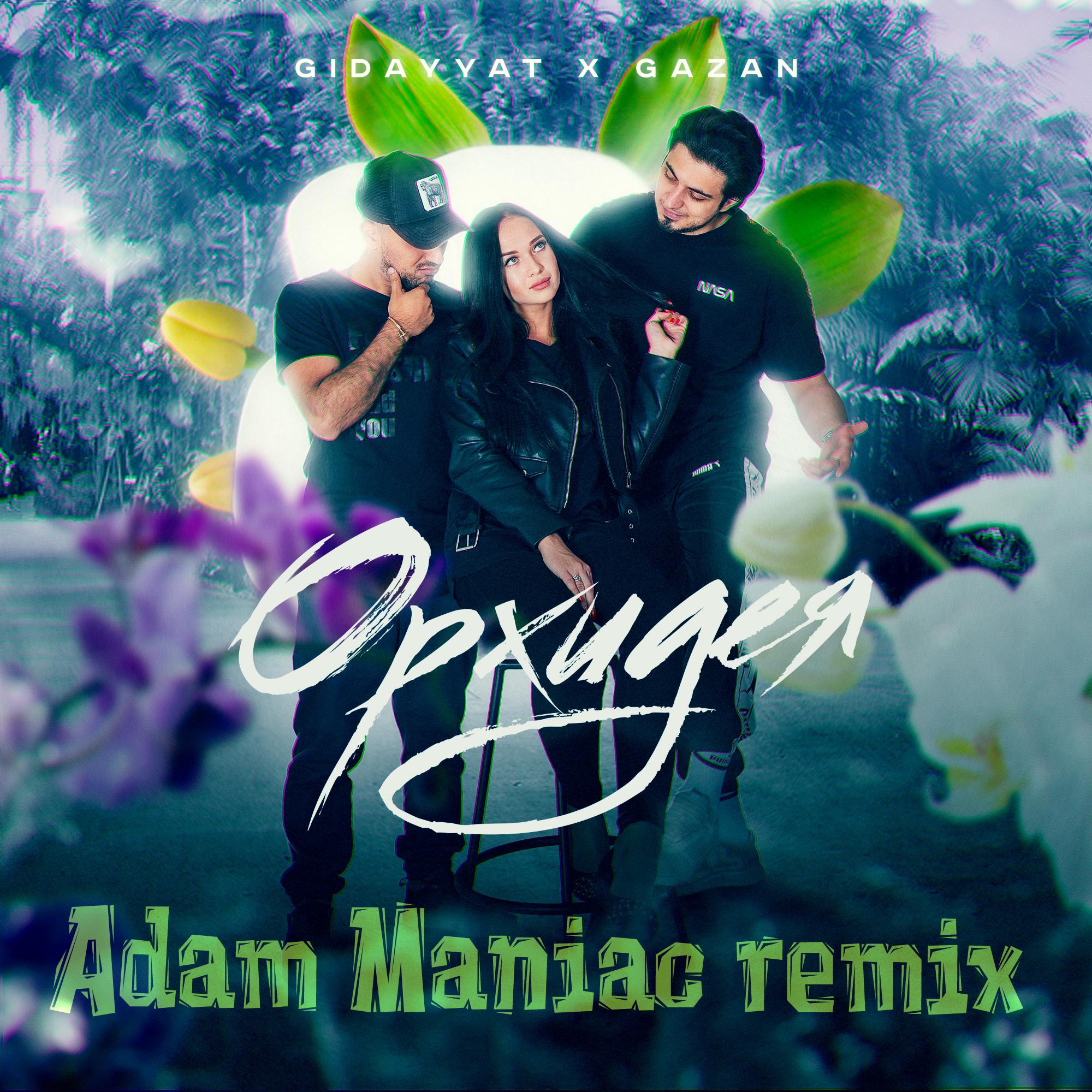 Постер альбома Орхидея (Adam maniac Remix)