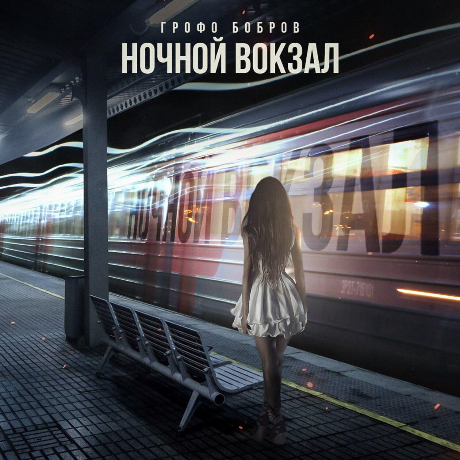 Постер альбома Ночной вокзал
