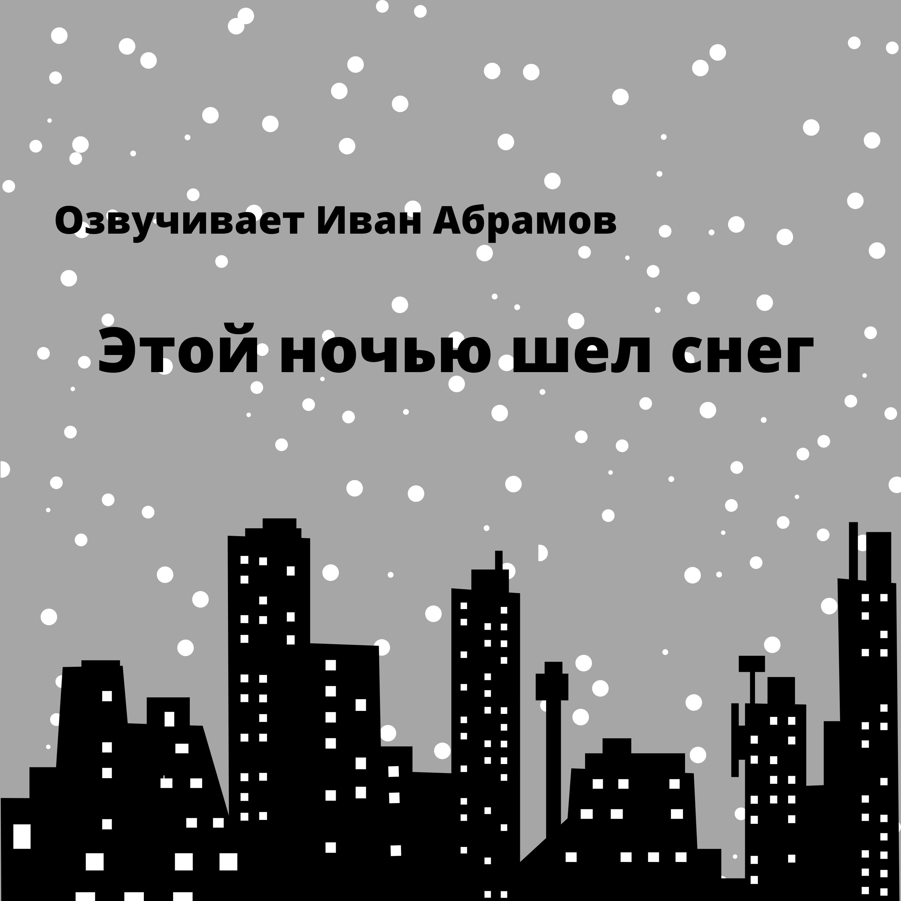 Постер альбома Этой ночью шел снег