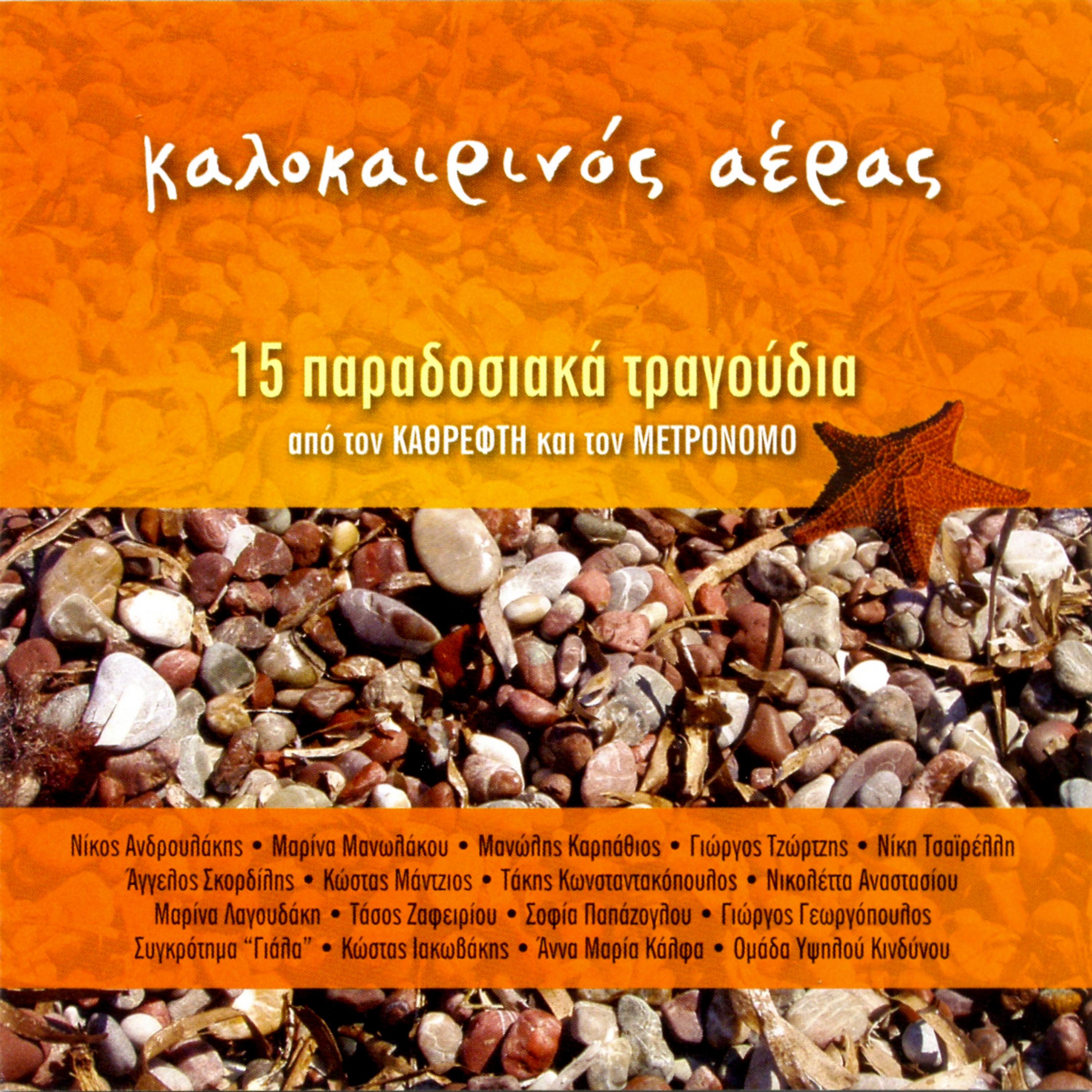 Постер альбома Kalokairinos aeras - Summer wind