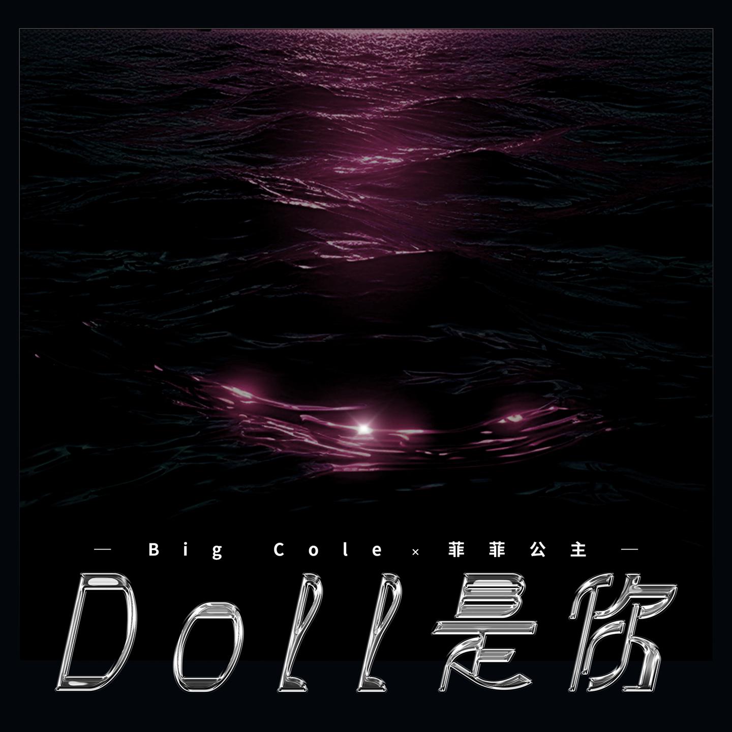 Постер альбома Doll是你