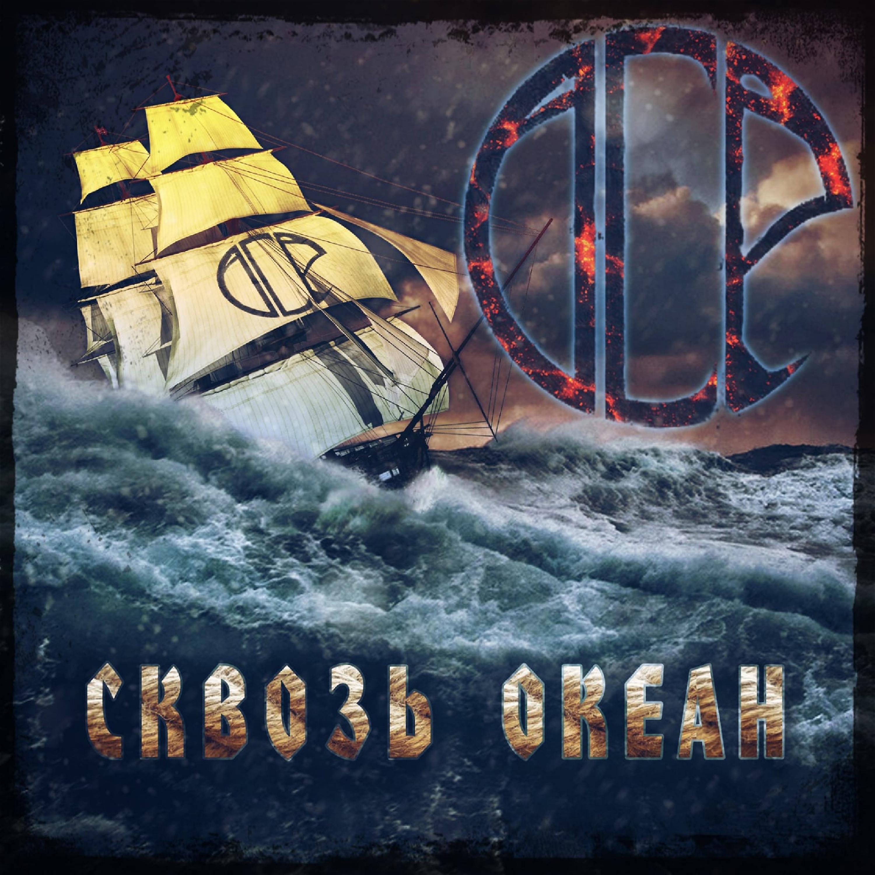 Постер альбома Сквозь океан