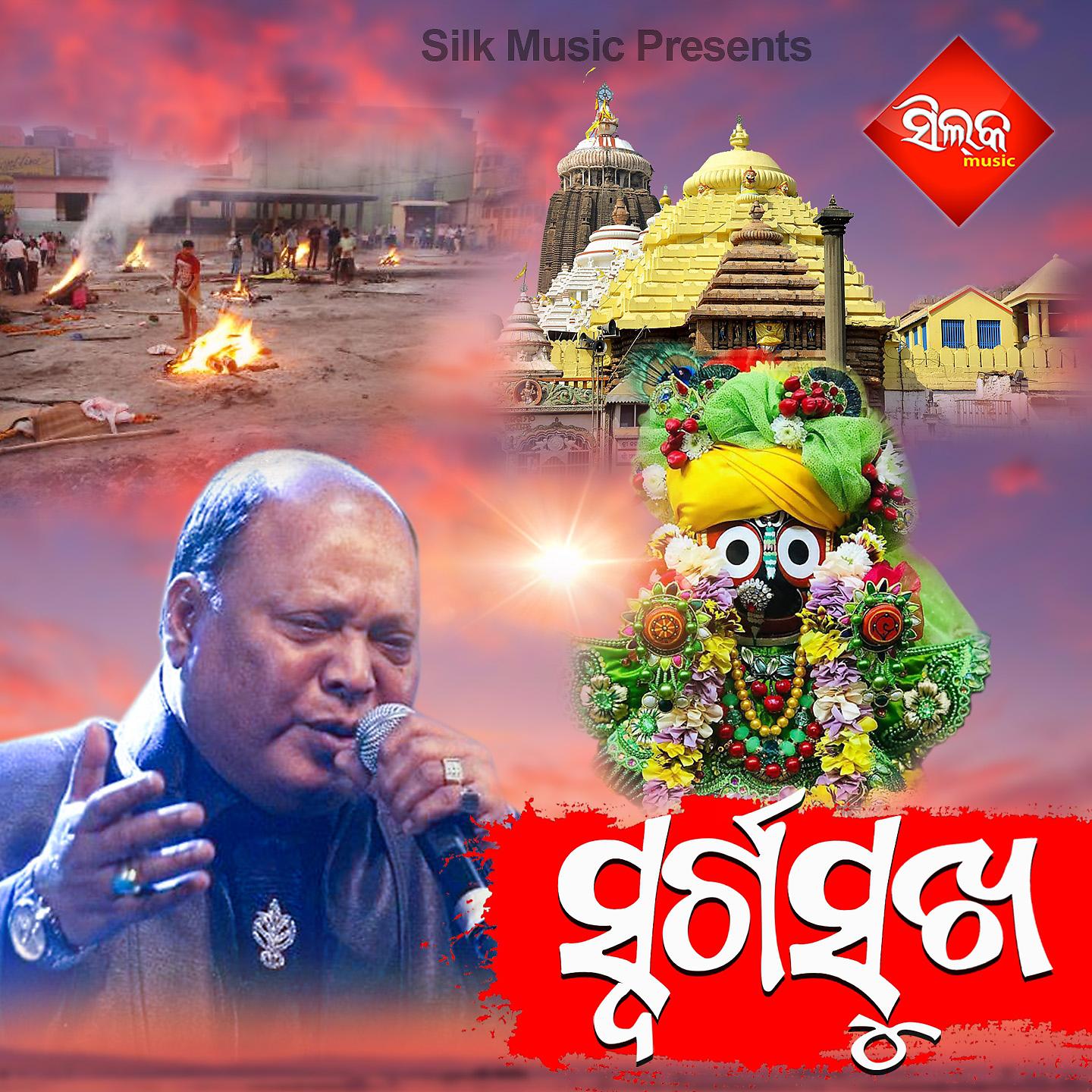 Постер альбома Swargasukha