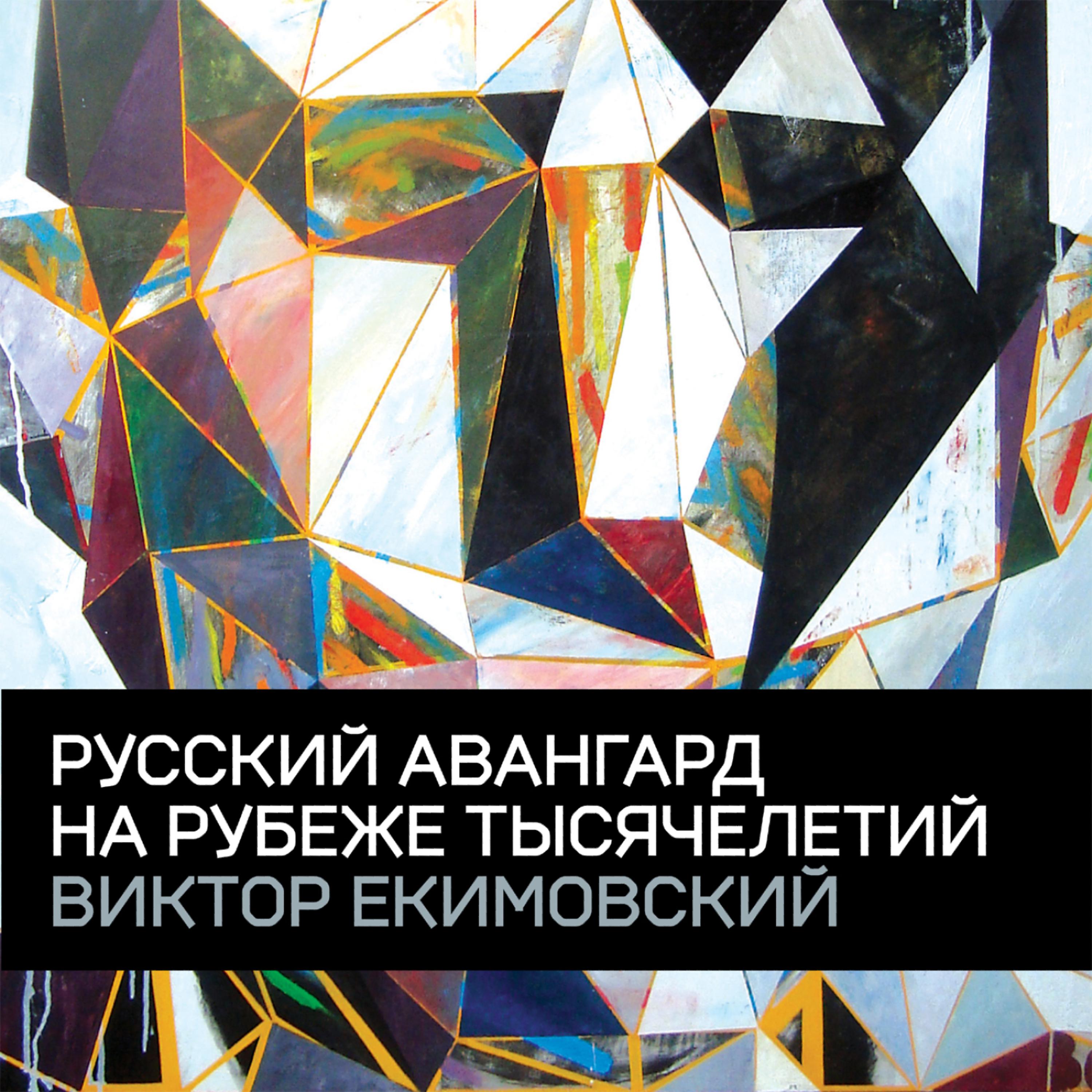 Постер альбома The Russian Avant-garde on the Cusp of the Millenium. Victor Ekimovsky