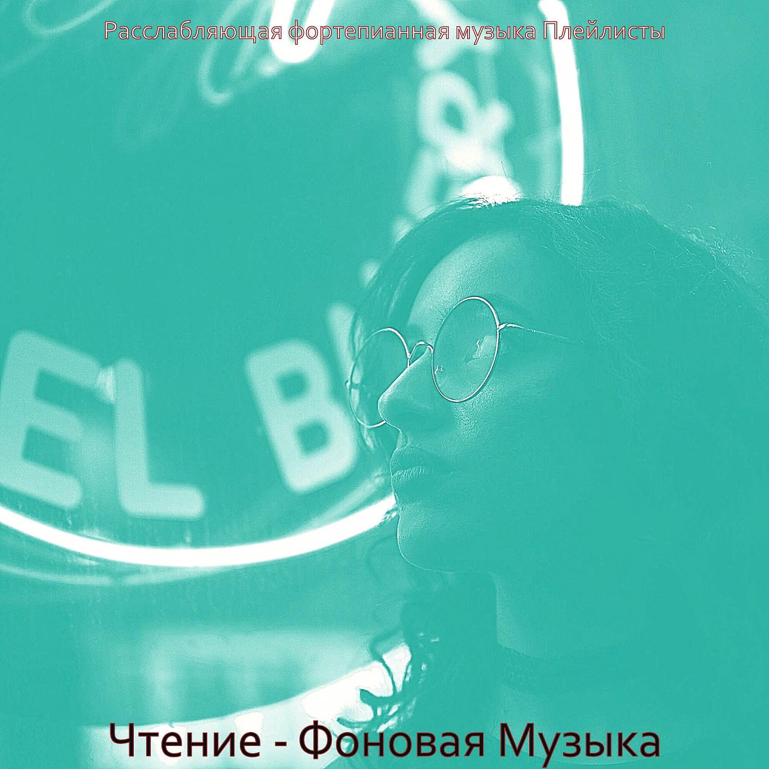 Постер альбома Чтение - Фоновая Музыка