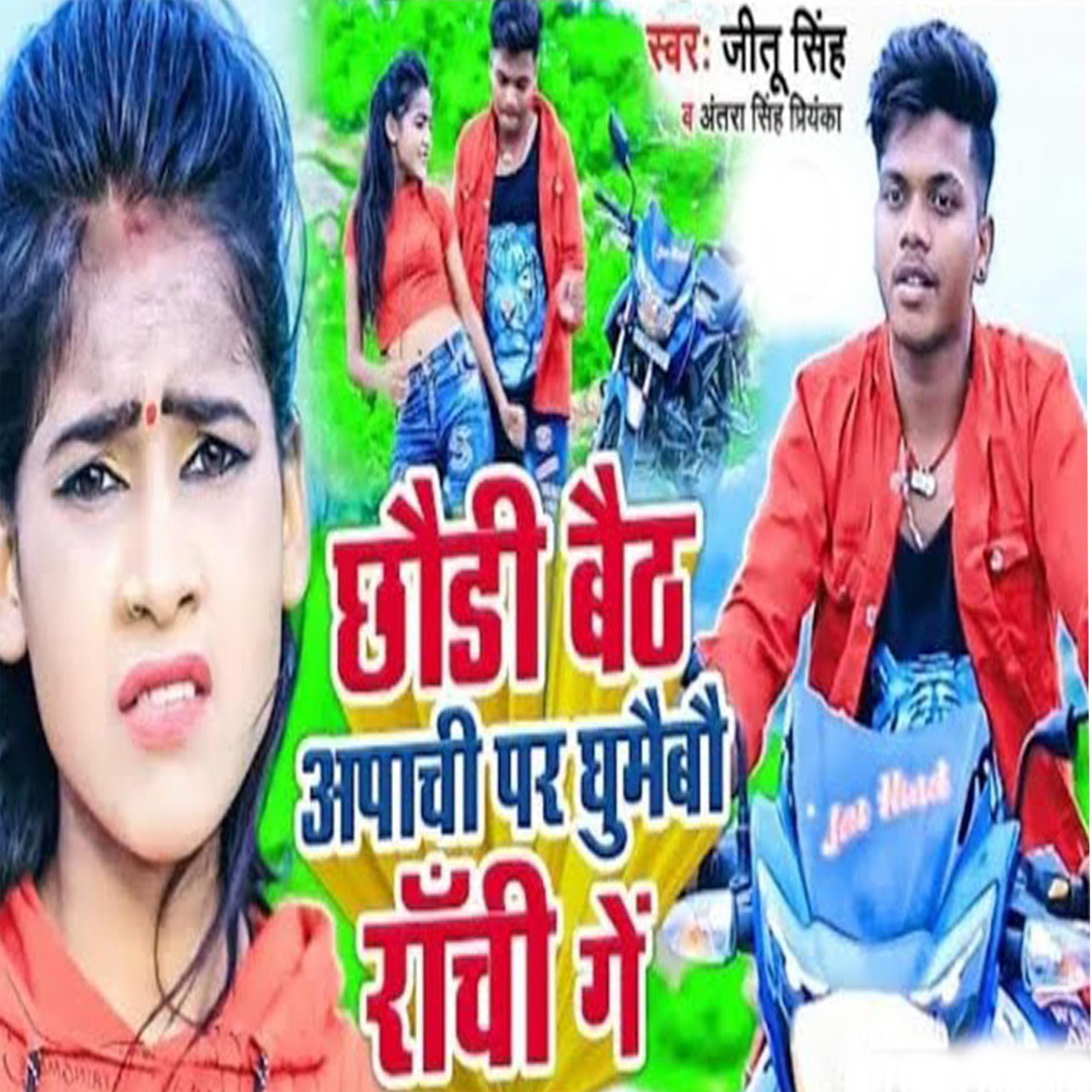 Постер альбома Chhori Baith Apachi Par Ghumaibo Ranchi Ge