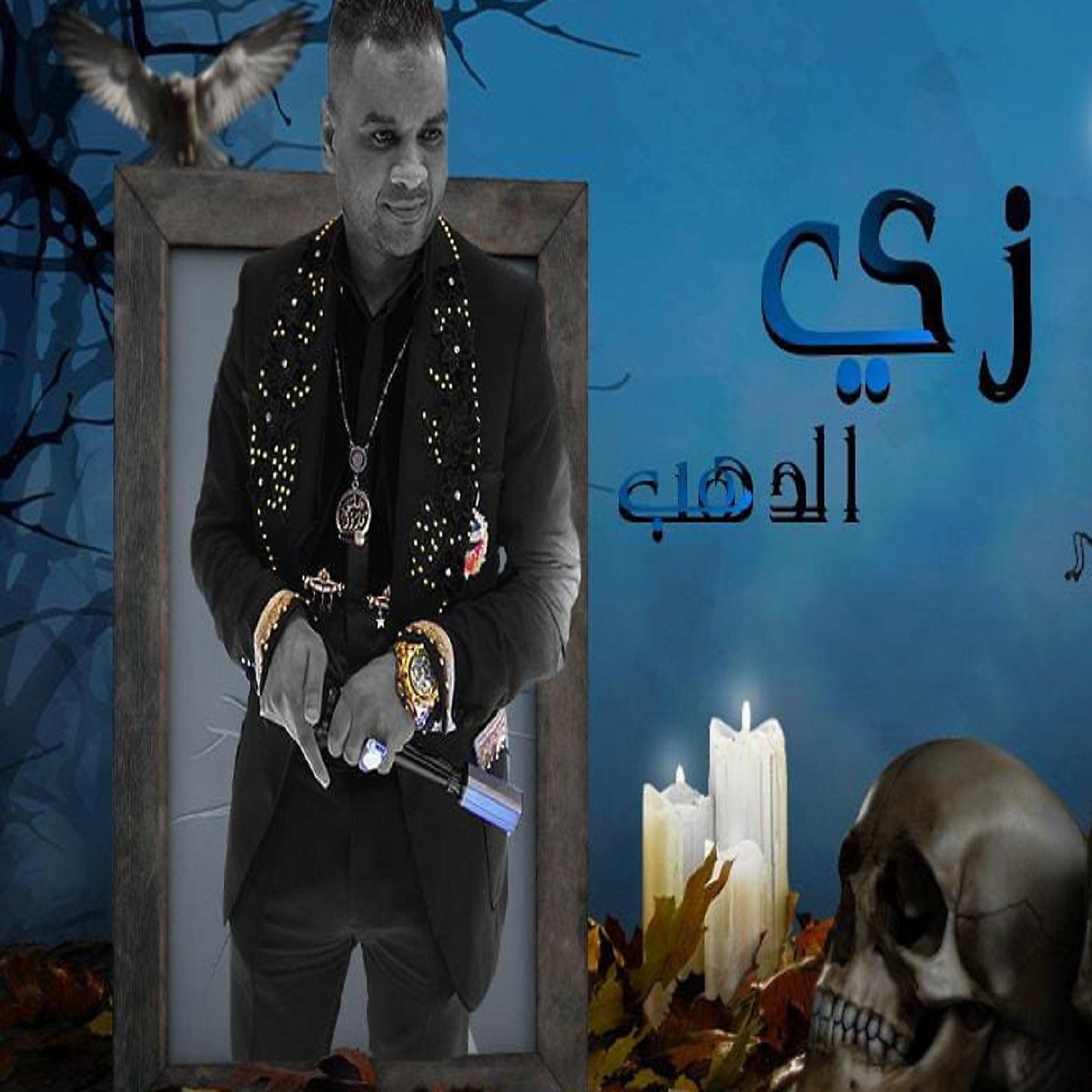 Постер альбома زي الدهب