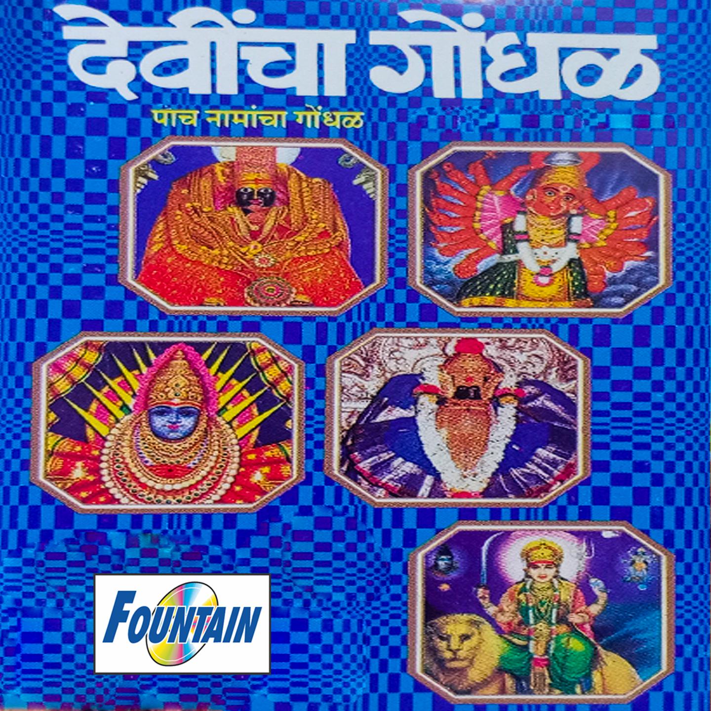 Постер альбома Devincha Gondhal, Jogwa Wa Aarti