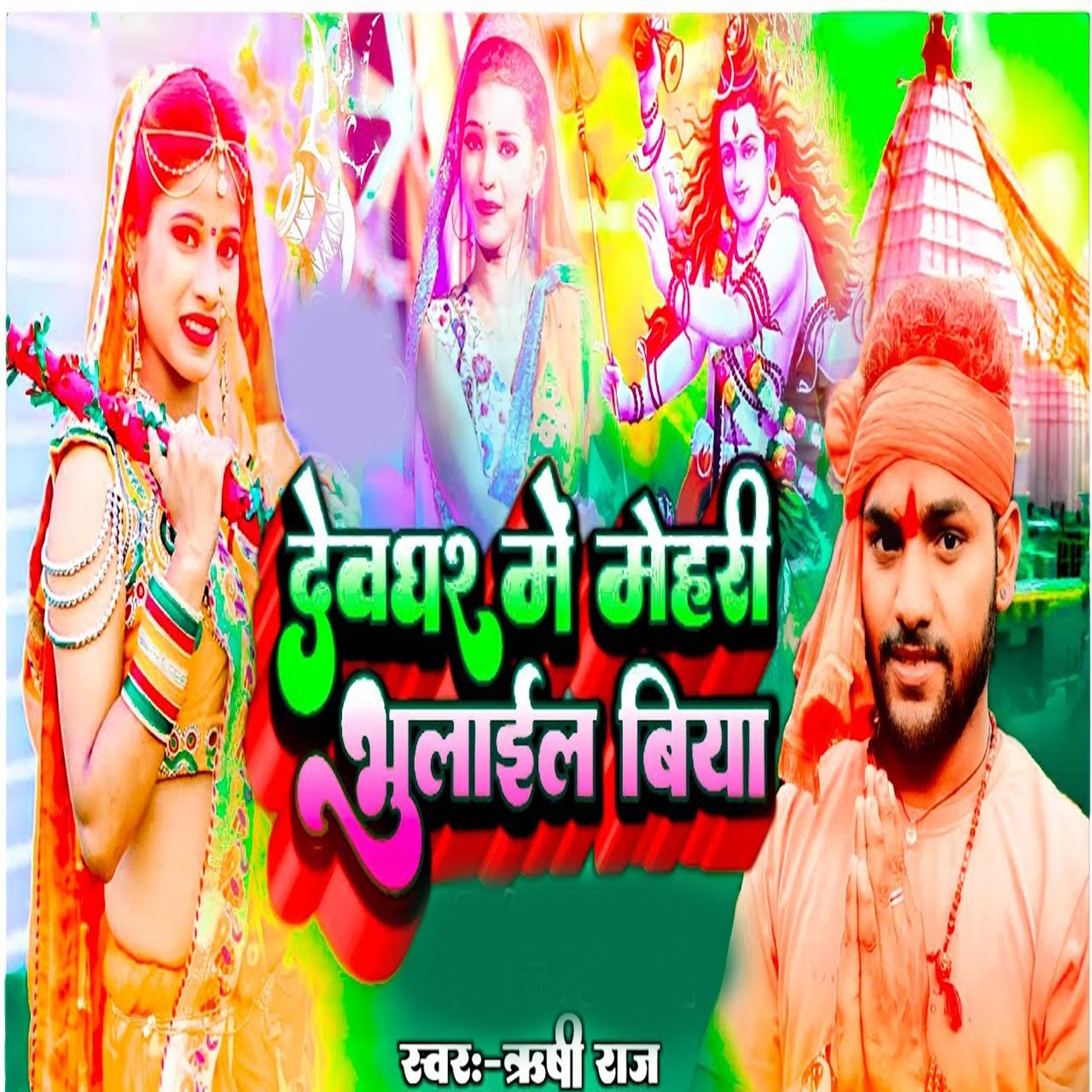 Постер альбома Devghar Me Mehari bhulail biya