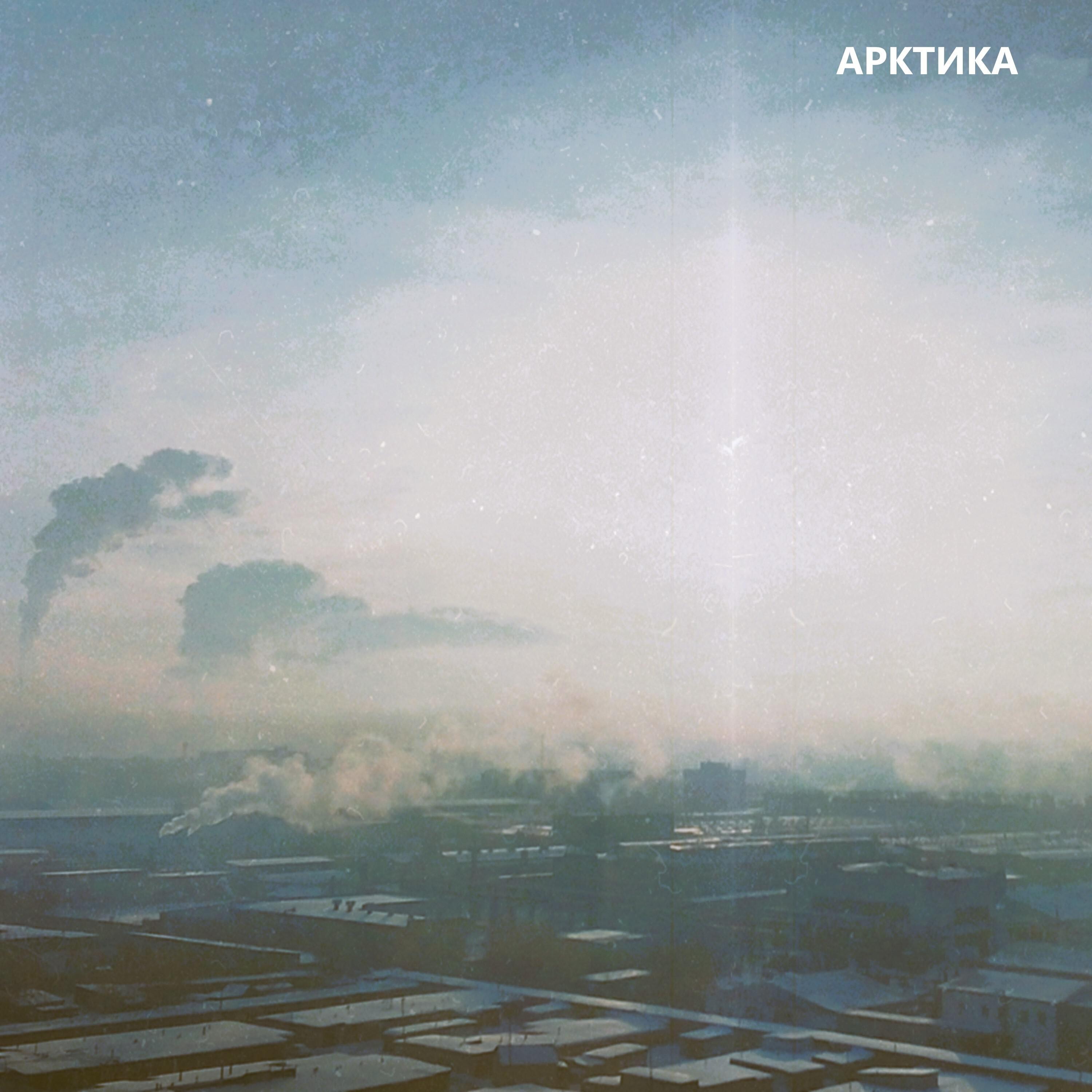Постер альбома Арктика