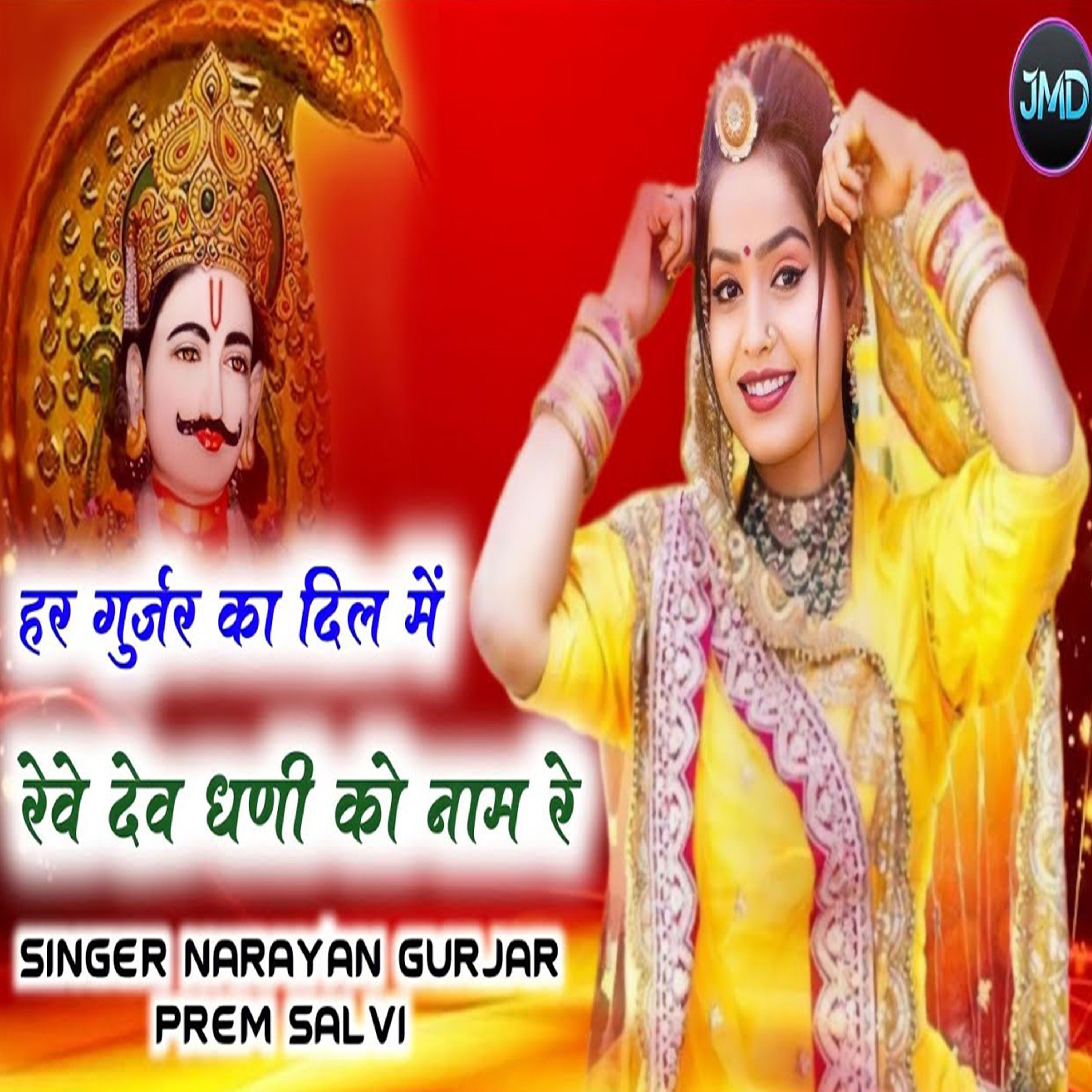 Постер альбома Har Gurjar Ka Dil Me Reve Dev Dhani Ko Naam