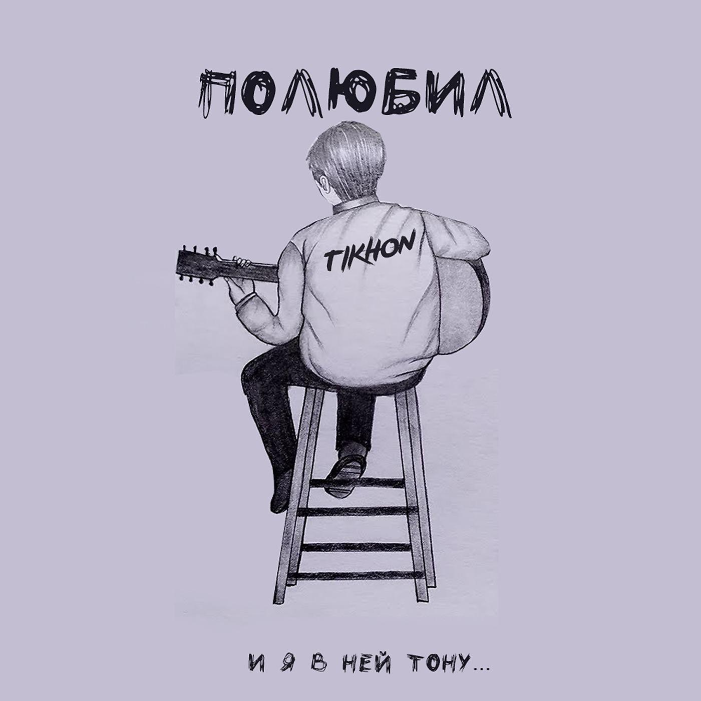 Постер альбома Полюбил