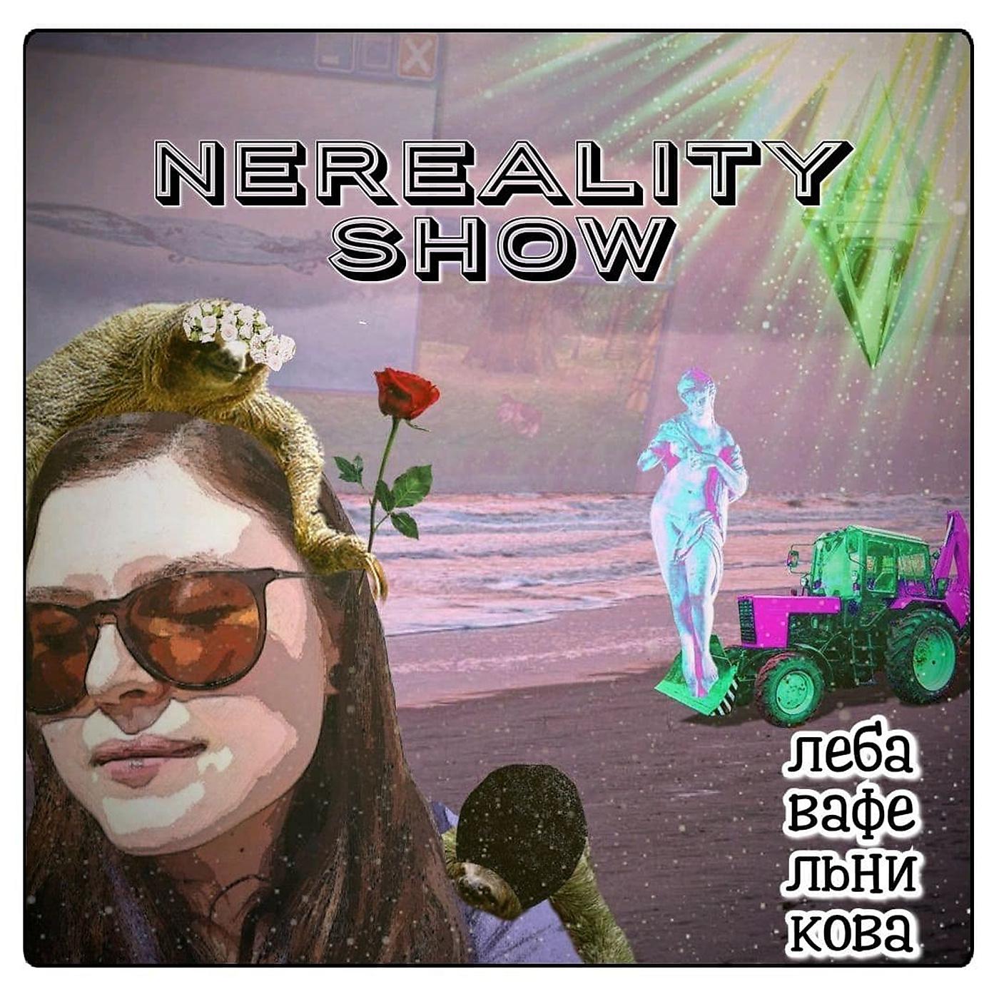 Постер альбома Nereality Show