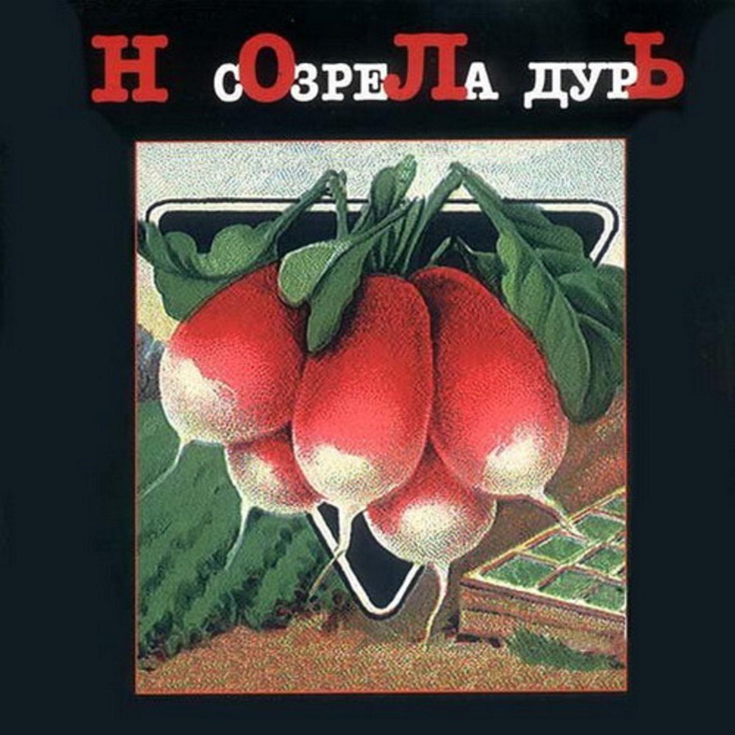 Постер альбома Созрела дурь