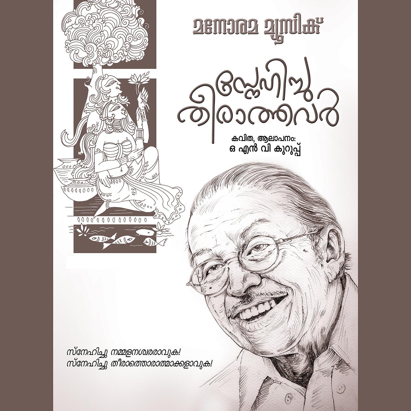 Постер альбома Snehichu Theerathavar