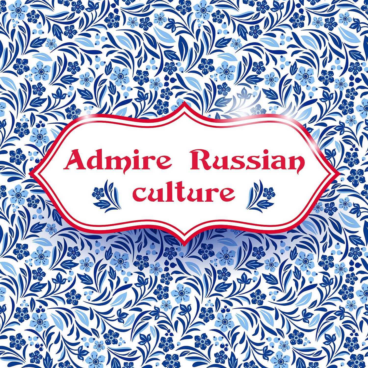Постер альбома Admire Russian Culture
