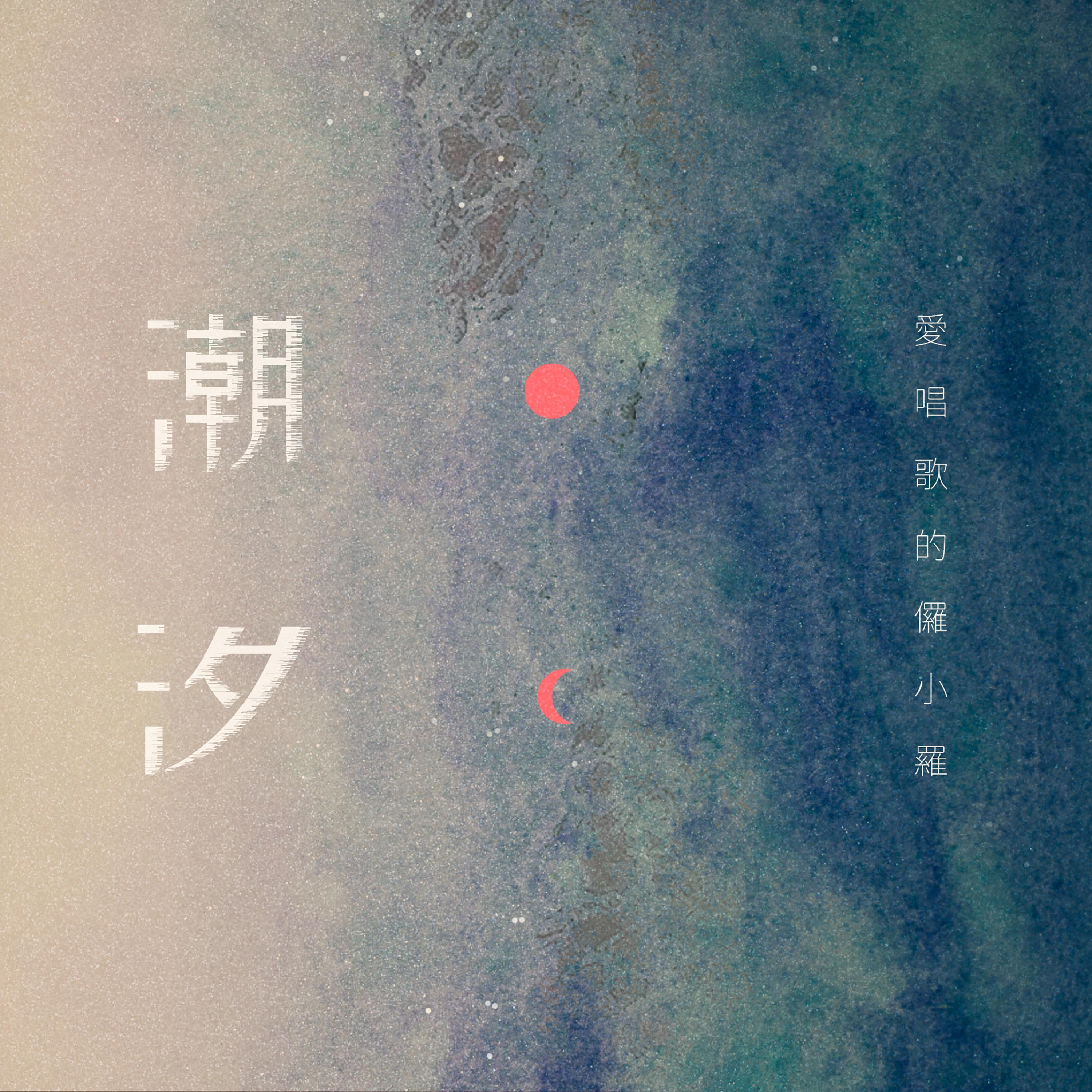 Постер альбома 潮汐