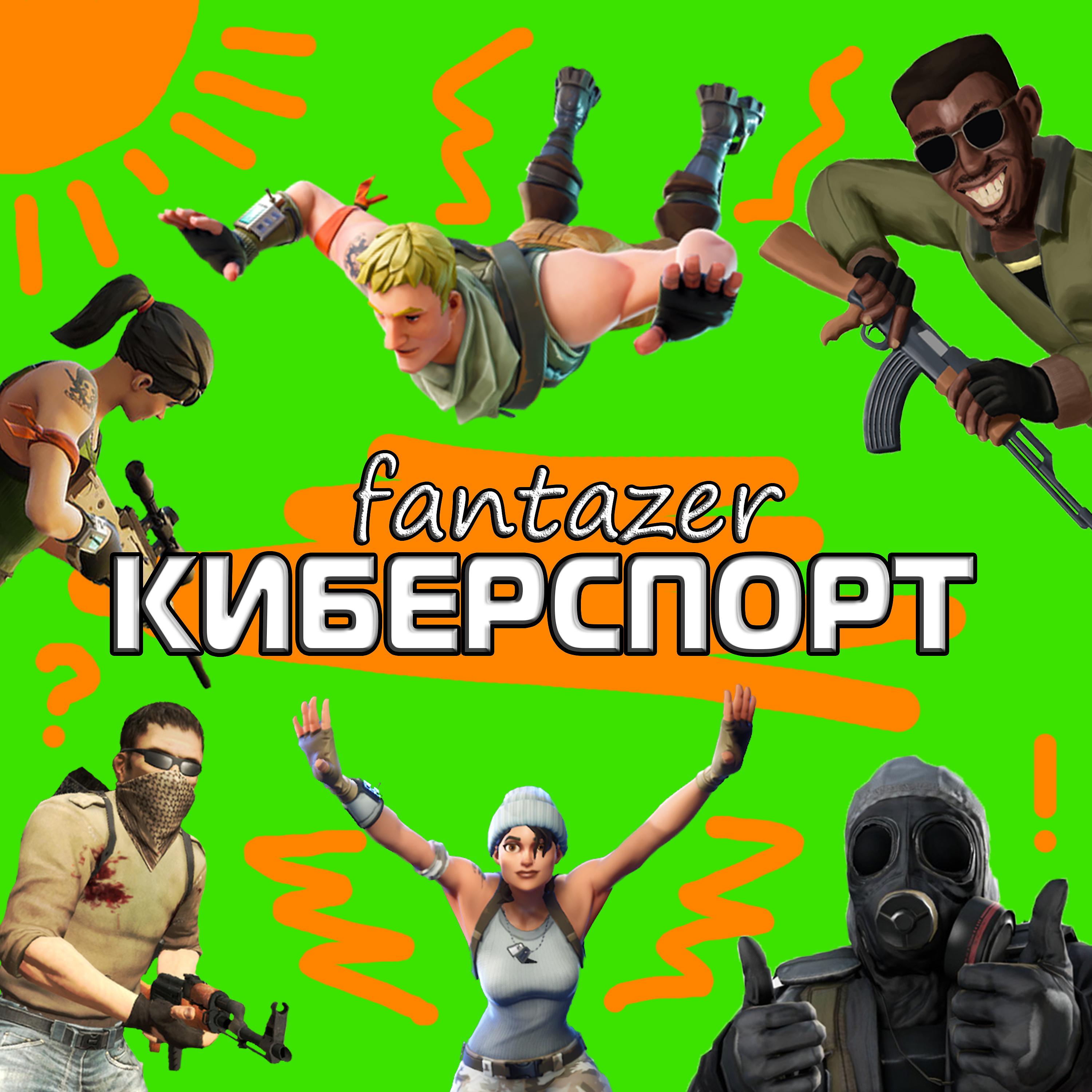 Постер альбома Киберспорт