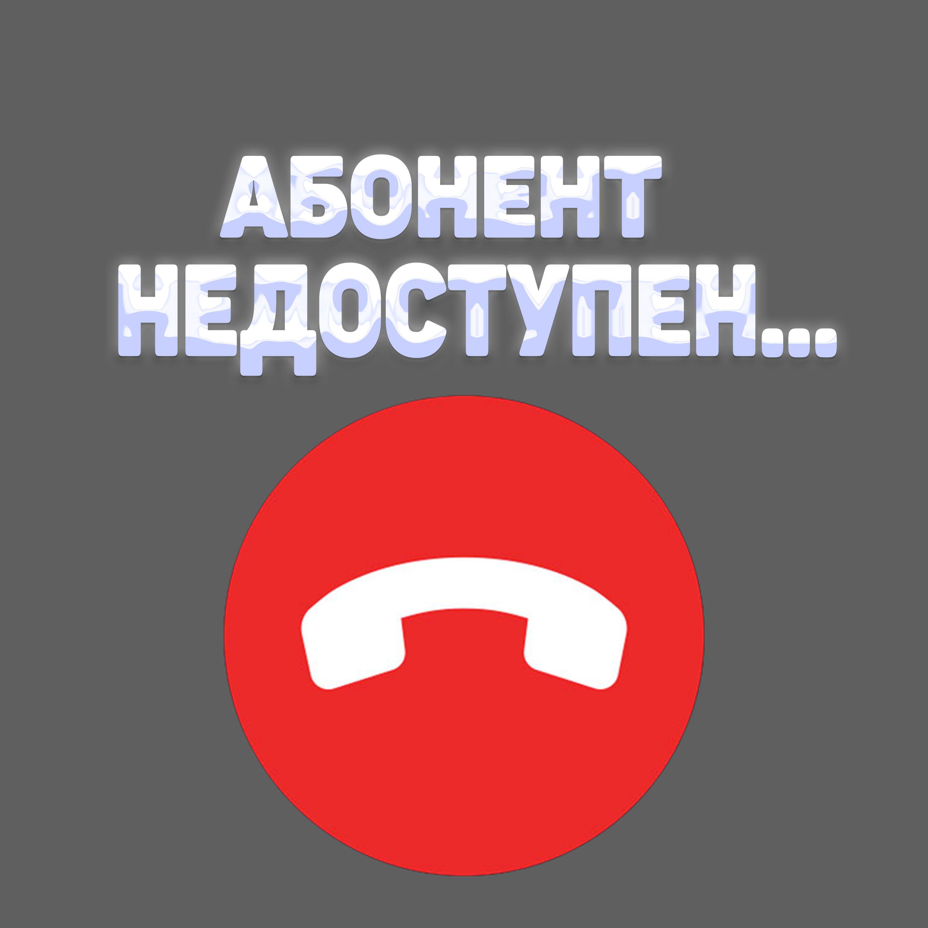 Постер альбома АБОНЕНТ НЕДОСТУПЕН...