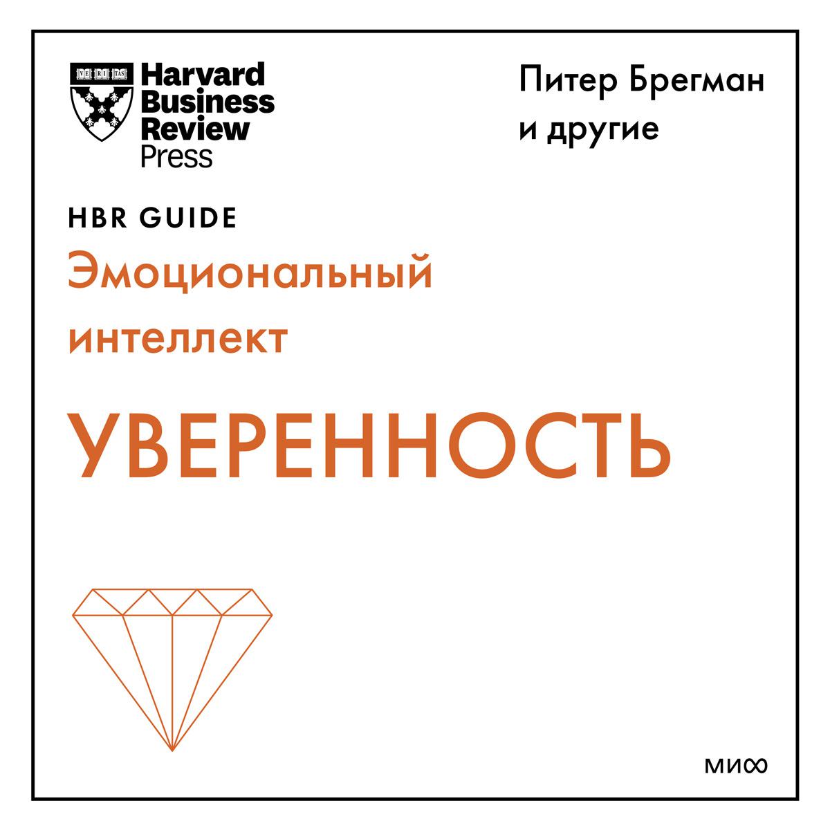Постер альбома Уверенность (HBR Guide: EQ)