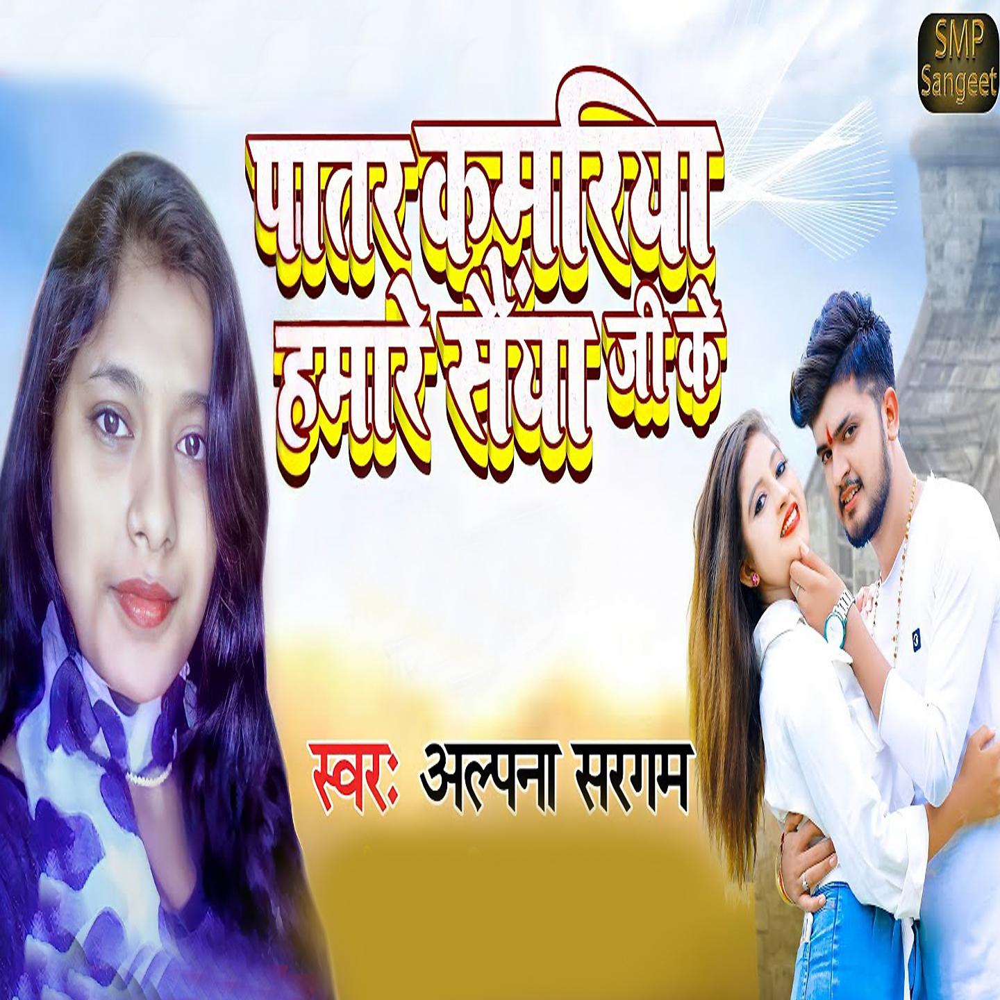 Постер альбома Patar Kamariya Humare Saiya Ji Ke