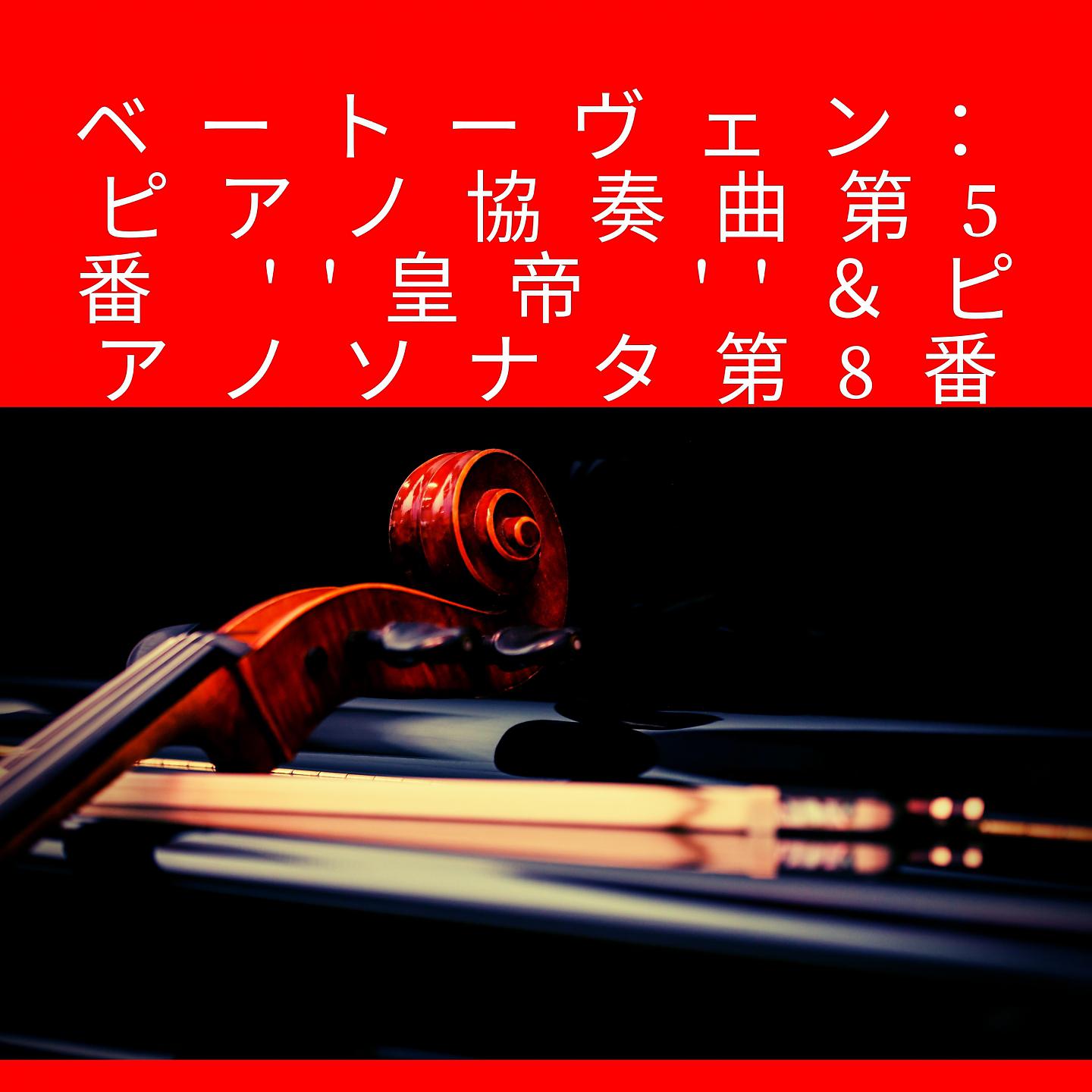 Постер альбома ベートーヴェン：ピアノ協奏曲第5番 ''皇帝 ''＆ピアノソナタ第8番