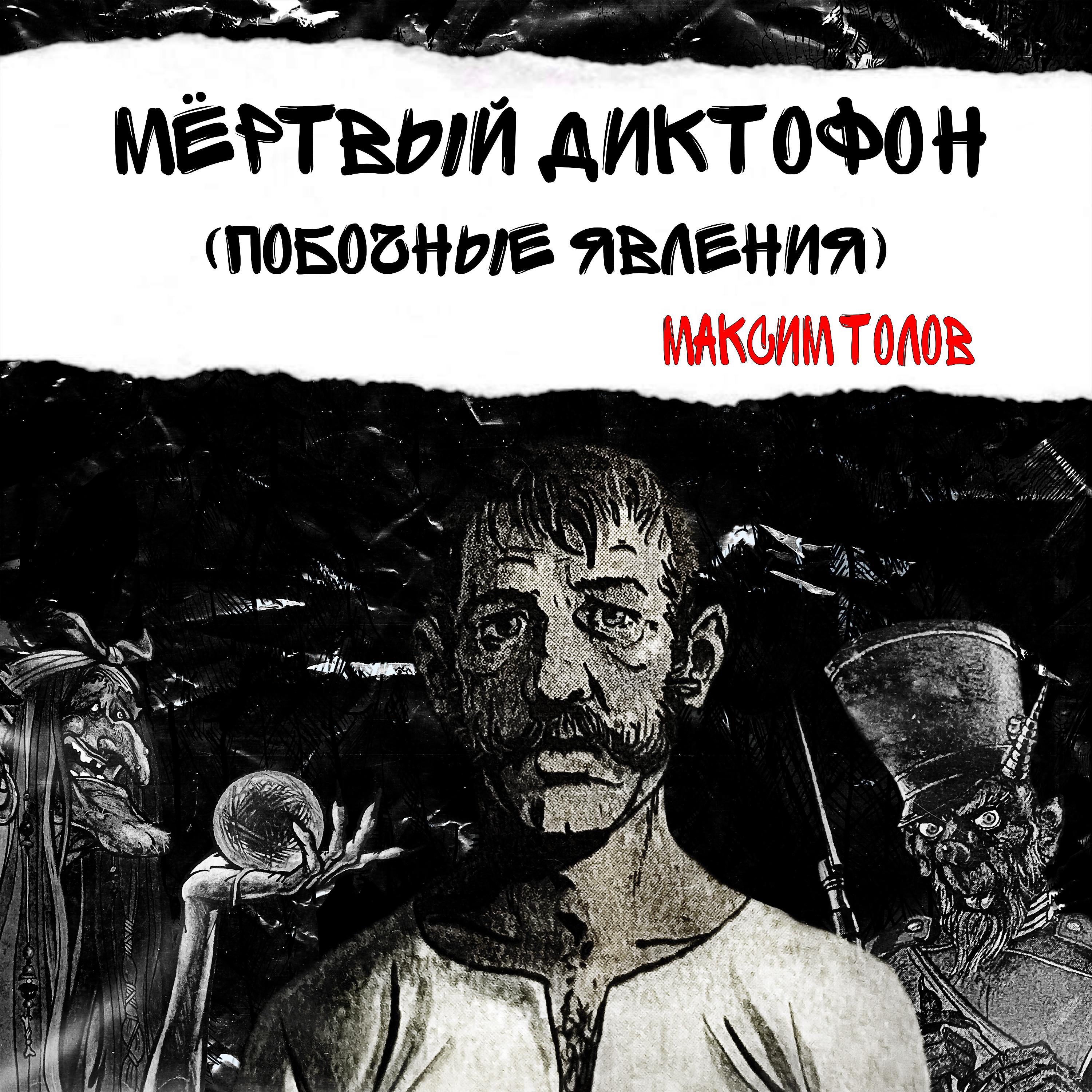 Постер альбома Мёртвый диктофон (Побочные явления)