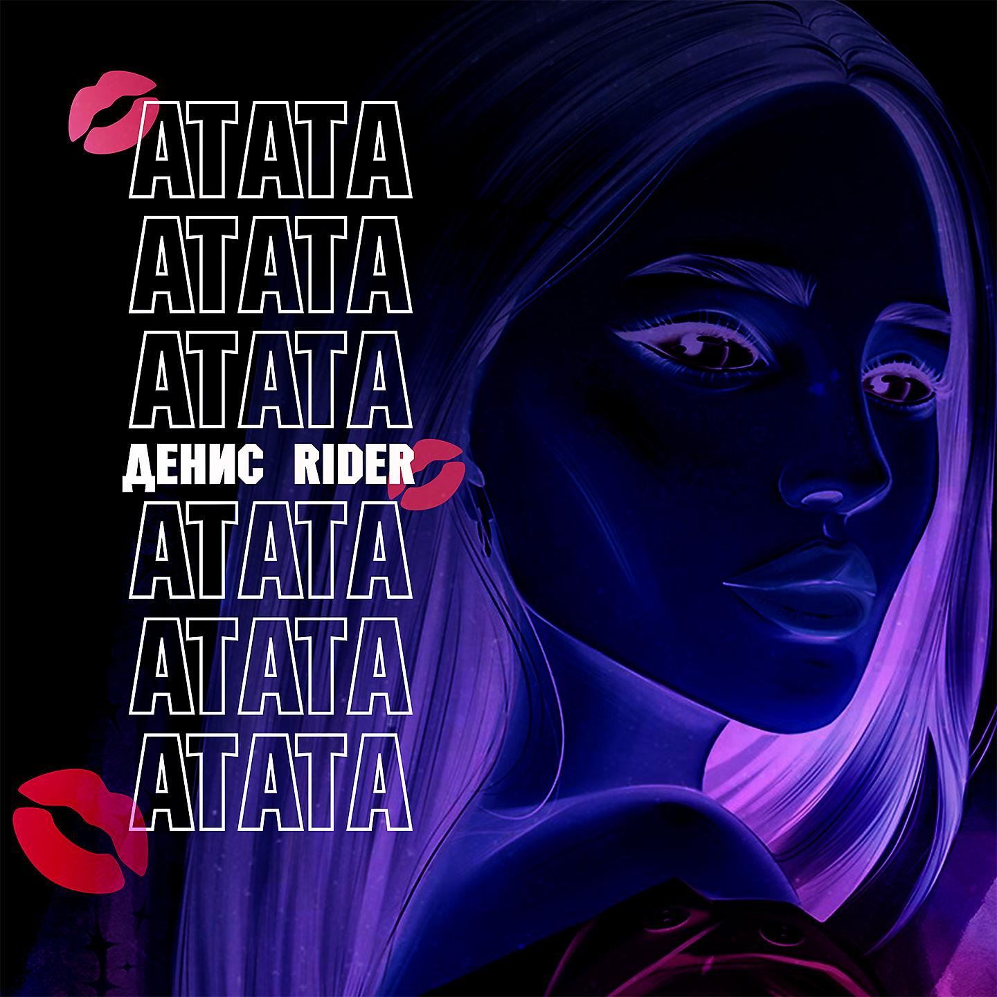 Постер альбома Атата
