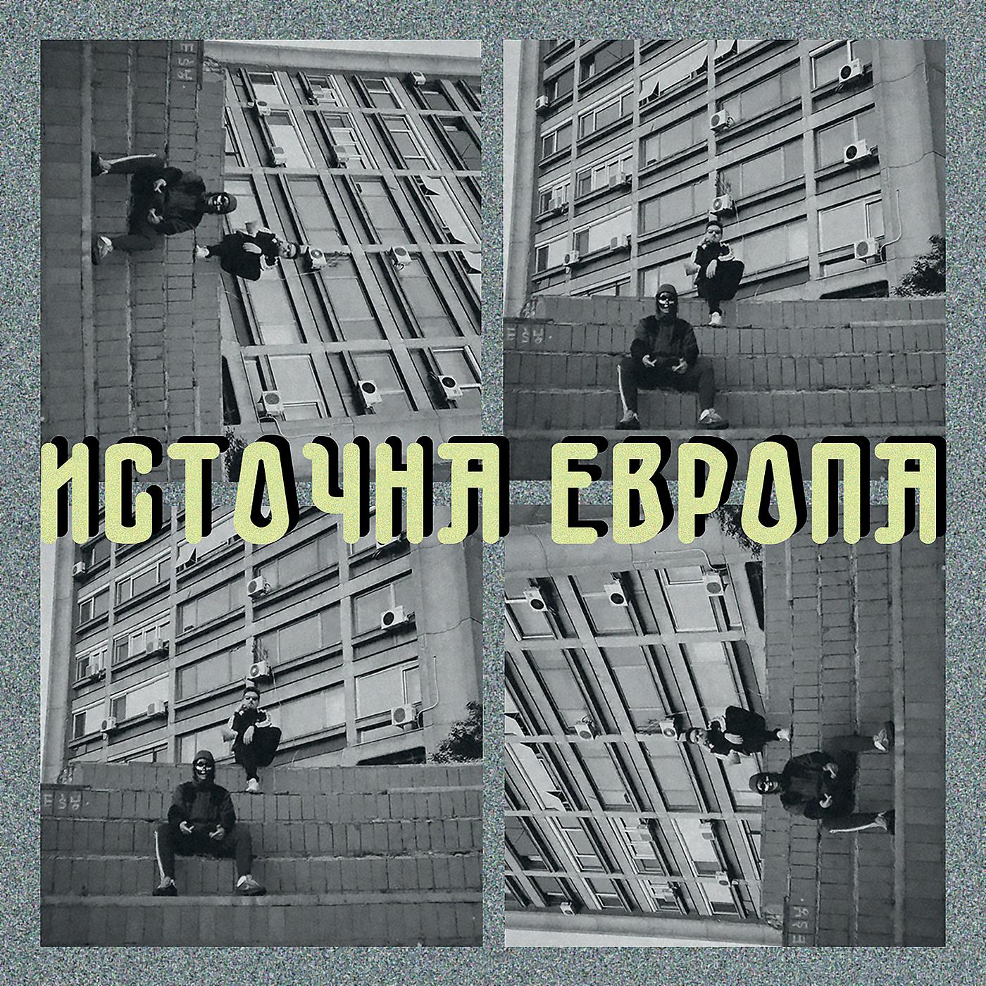 Постер альбома Istočna Evropa
