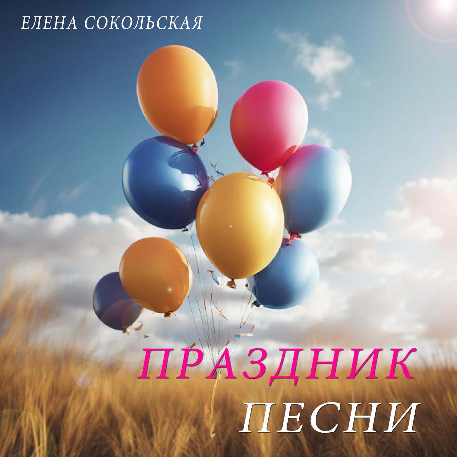 Постер альбома Елена Сокольская. Праздник песни