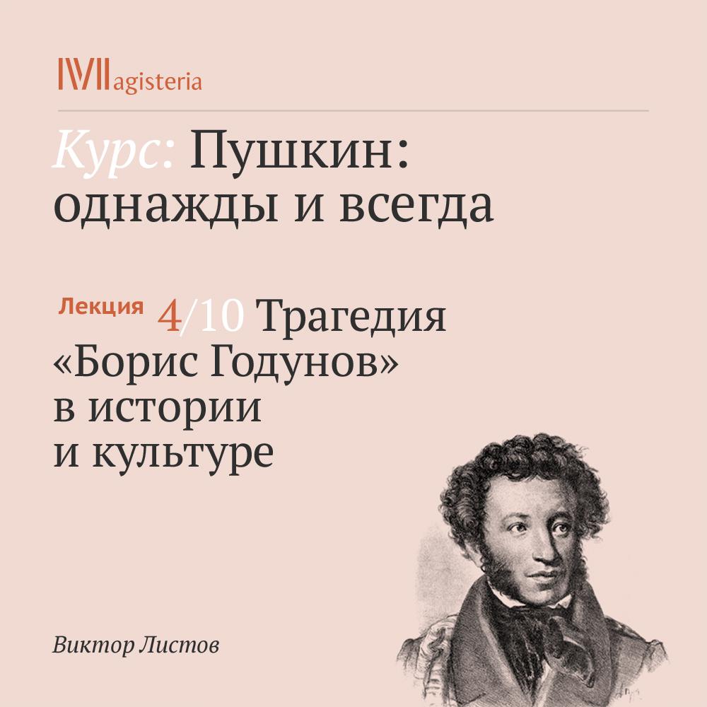 Постер альбома "Трагедия "Борис Годунов" в истории и культуре"