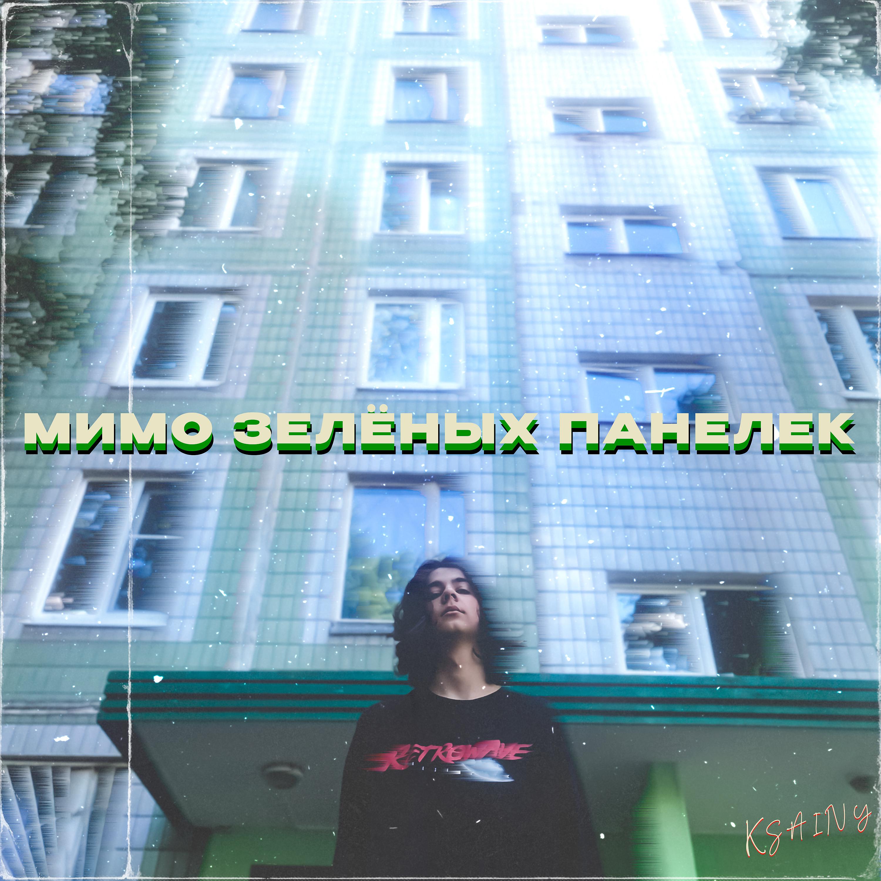 Постер альбома Мимо зелёных панелек