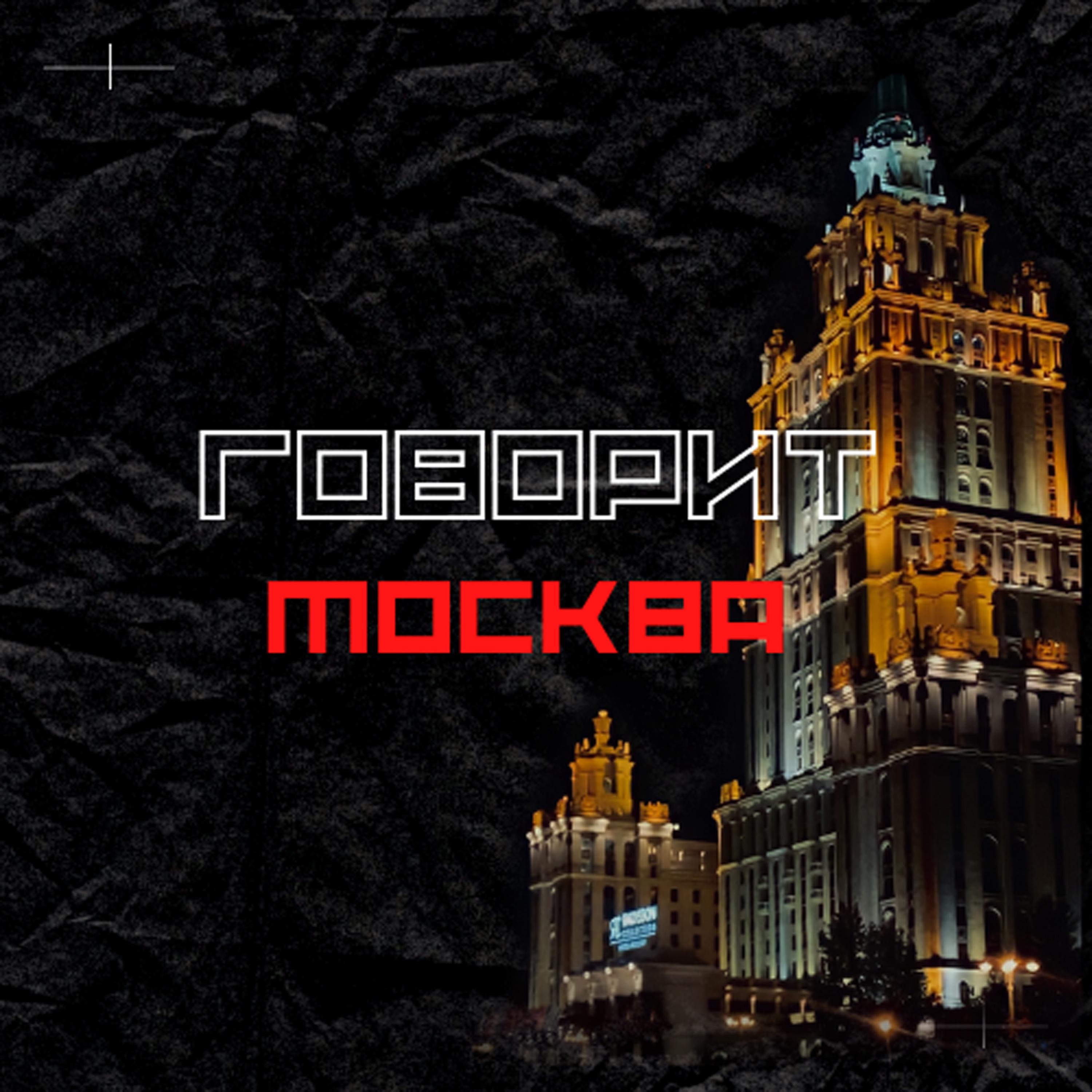 Постер альбома Говорит Москва