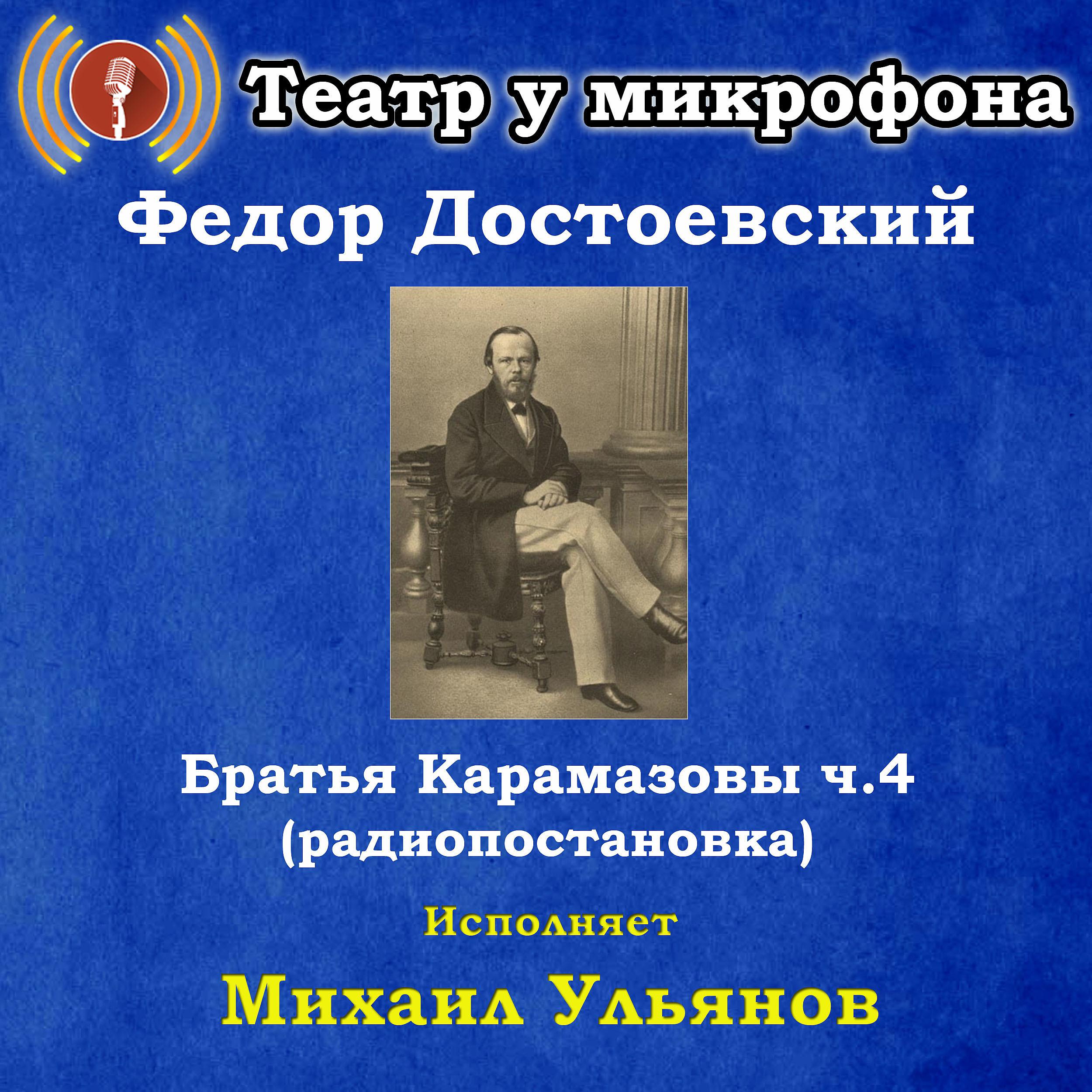 Постер альбома Федор Достоевский: Братья Карамазовы, часть 4 (Радиопостановка)